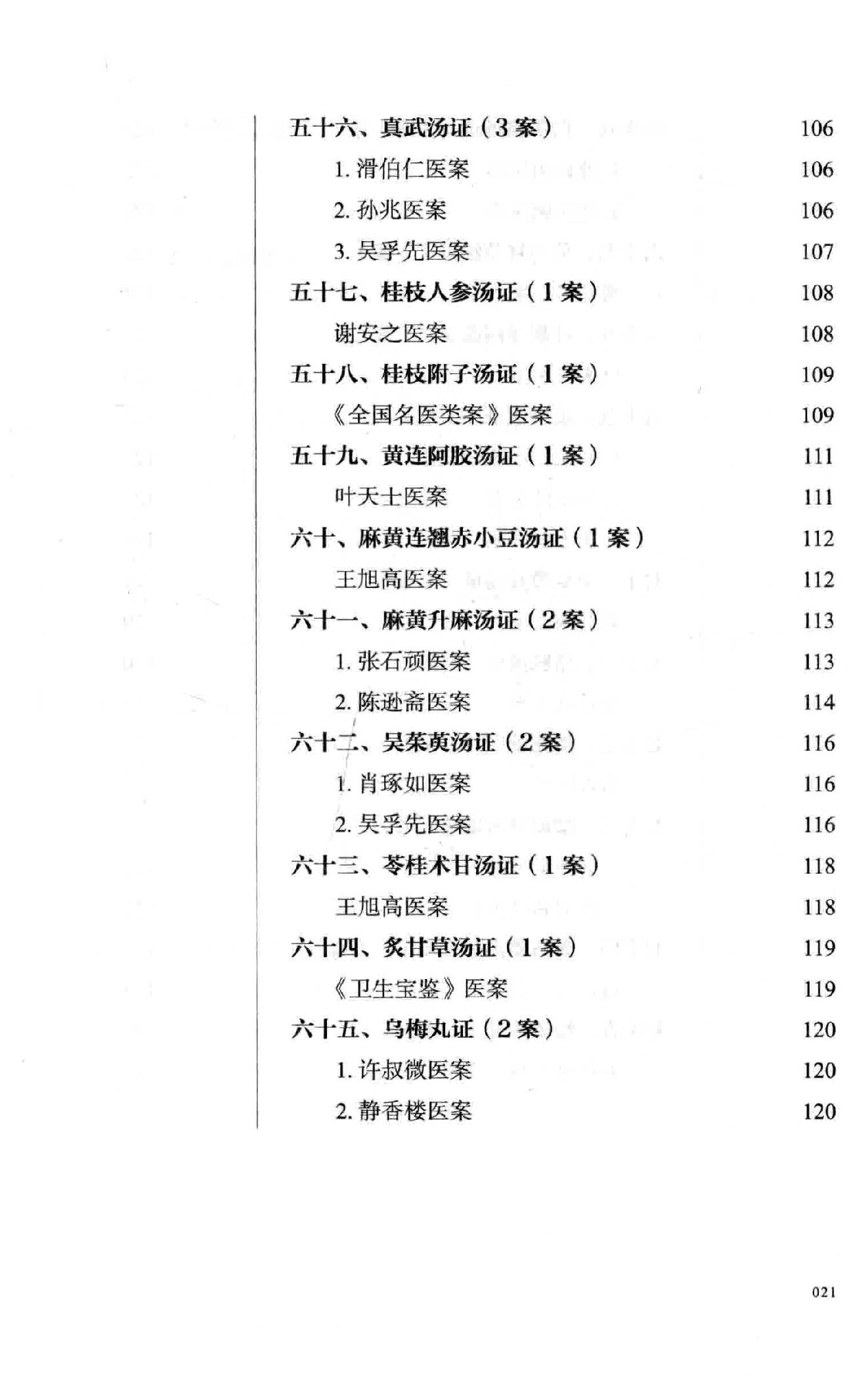 熊寥笙历代伤寒名案新注.pdf_第20页