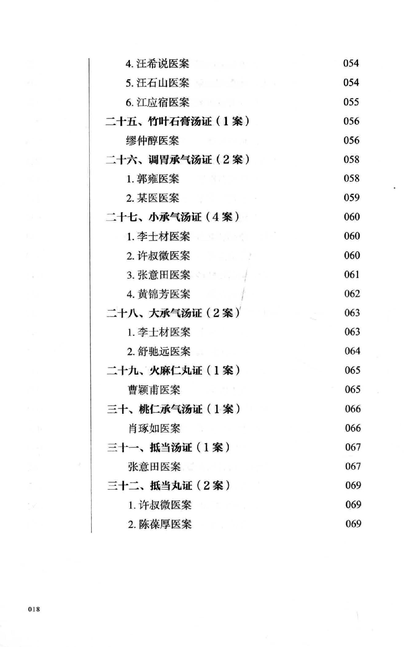 熊寥笙历代伤寒名案新注.pdf_第17页