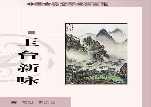 玉台新咏.pdf(1.24MB_120页)