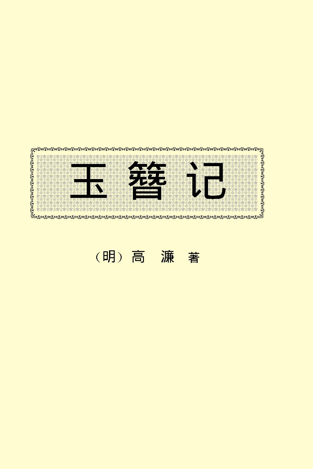 玉簪记.pdf_第2页