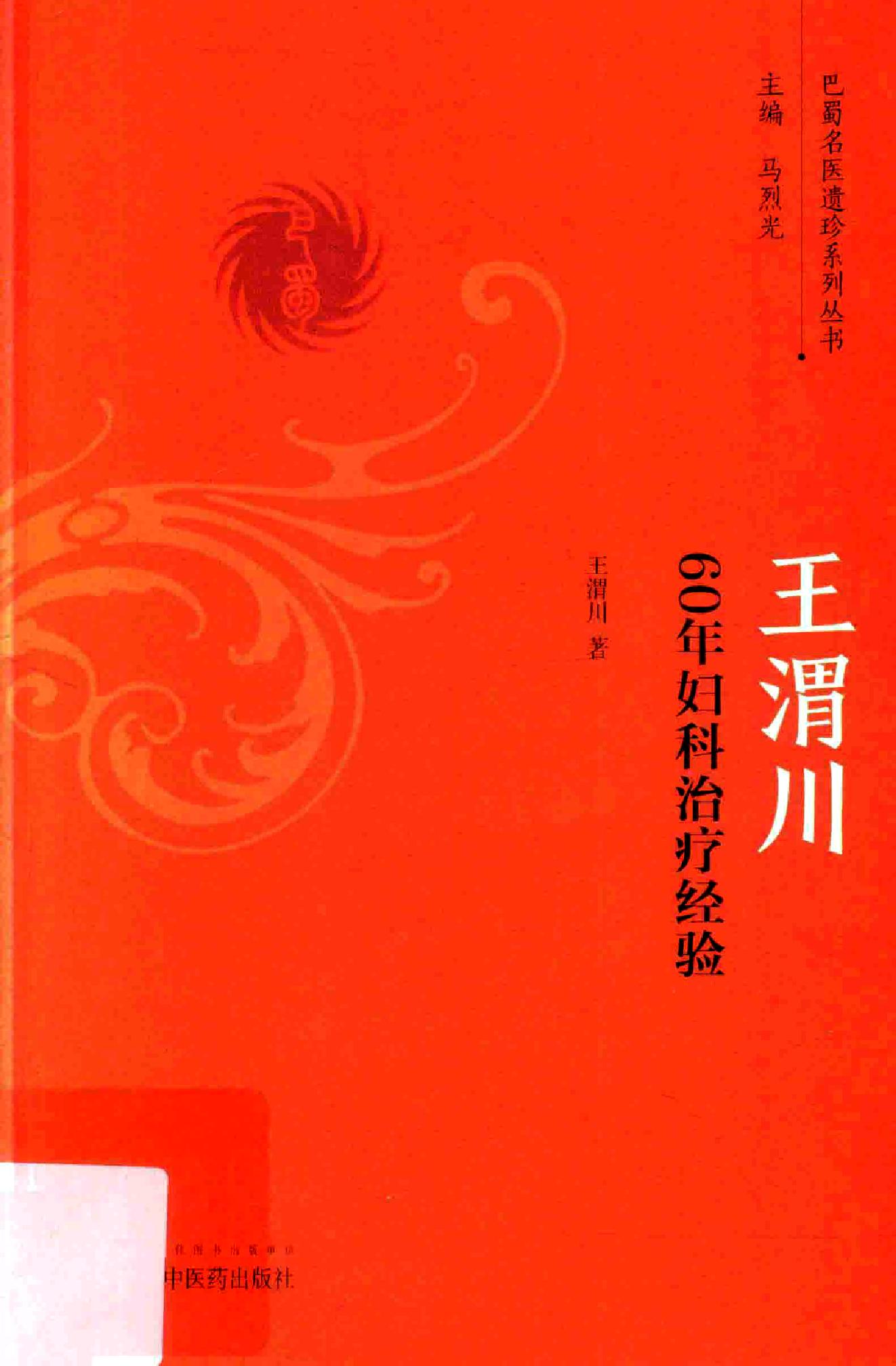 王渭川60年妇科治疗经验.pdf_第1页