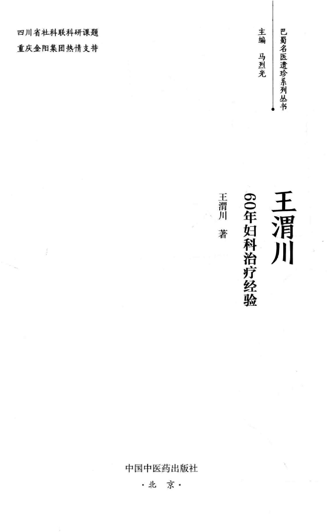 王渭川60年妇科治疗经验.pdf_第2页