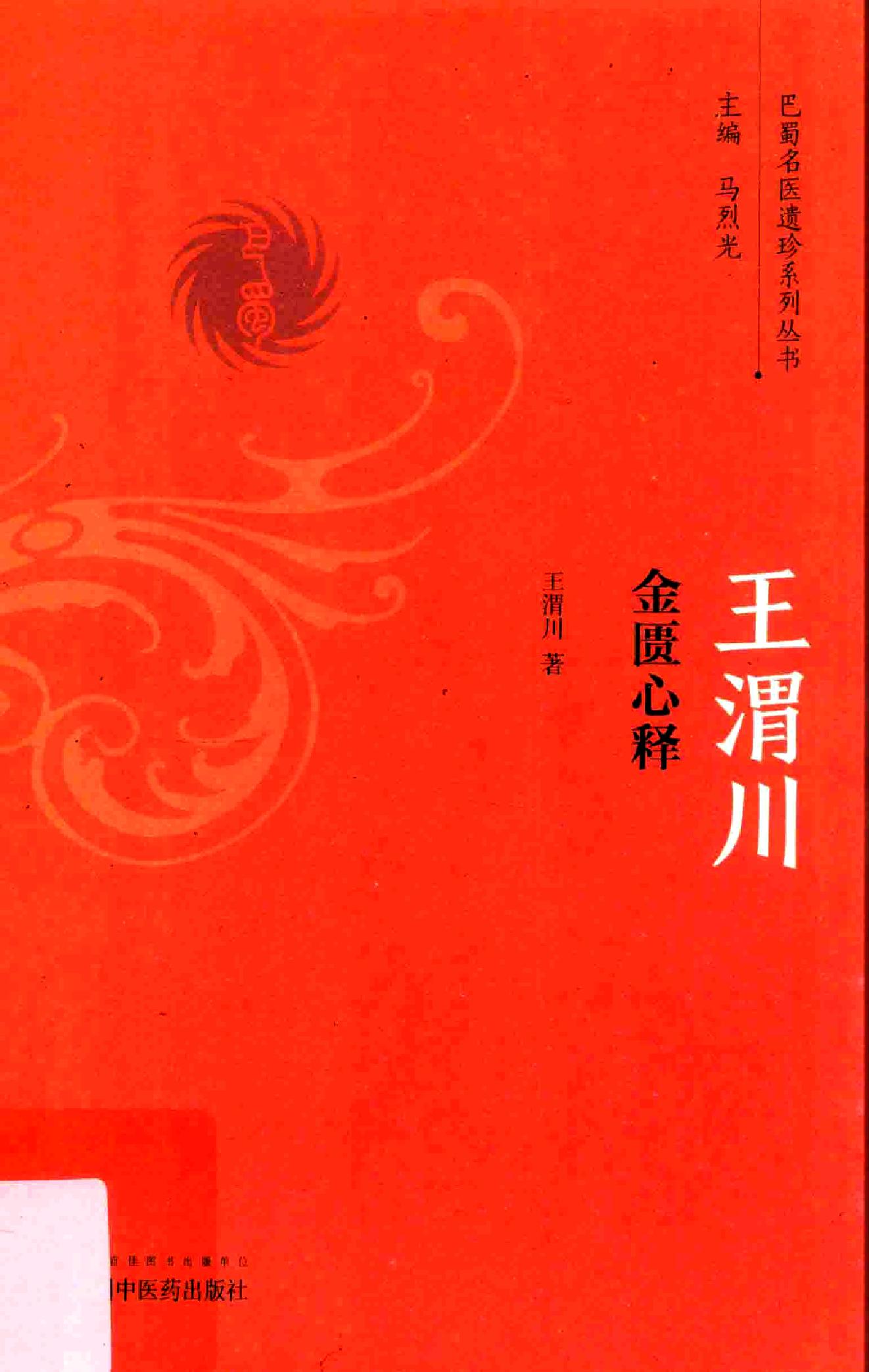 王渭川金匮心释.pdf_第1页