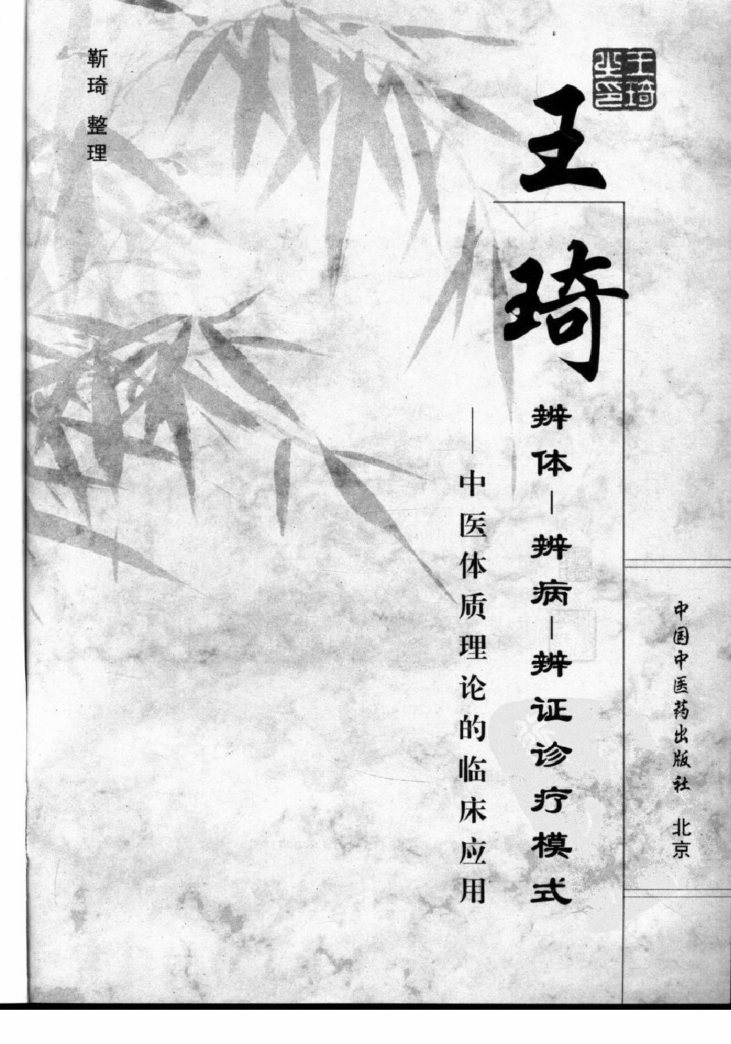 王琦辨体辨病辨证诊疗模式（高清版）.pdf_第3页