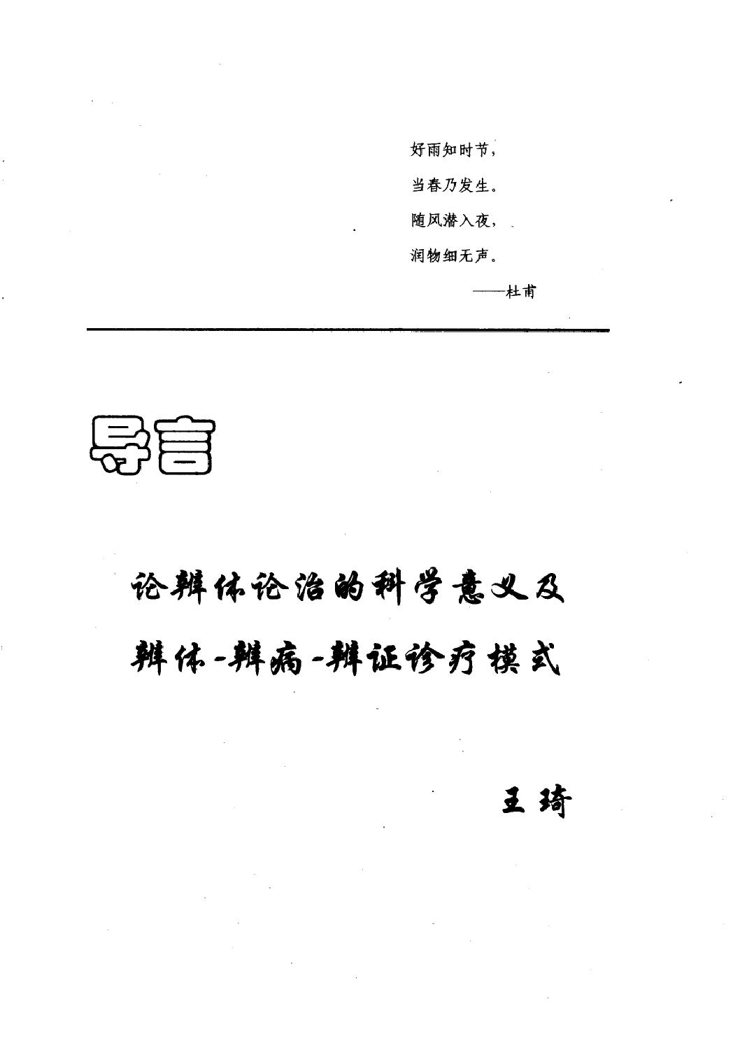 王琦辨体辨病辨证诊疗模式（高清版）.pdf_第23页