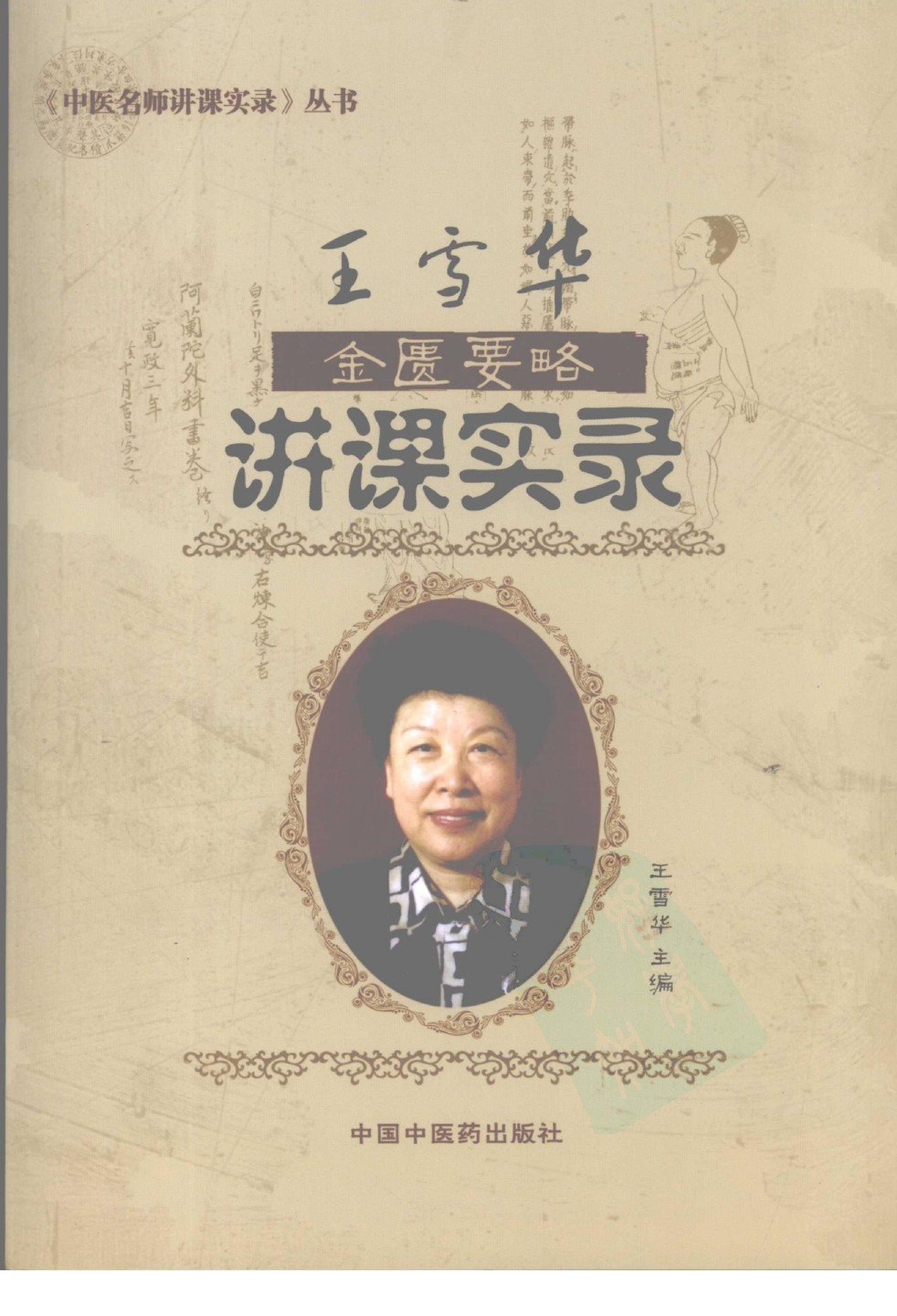 王雪华金匮要略讲课实录.pdf_第1页