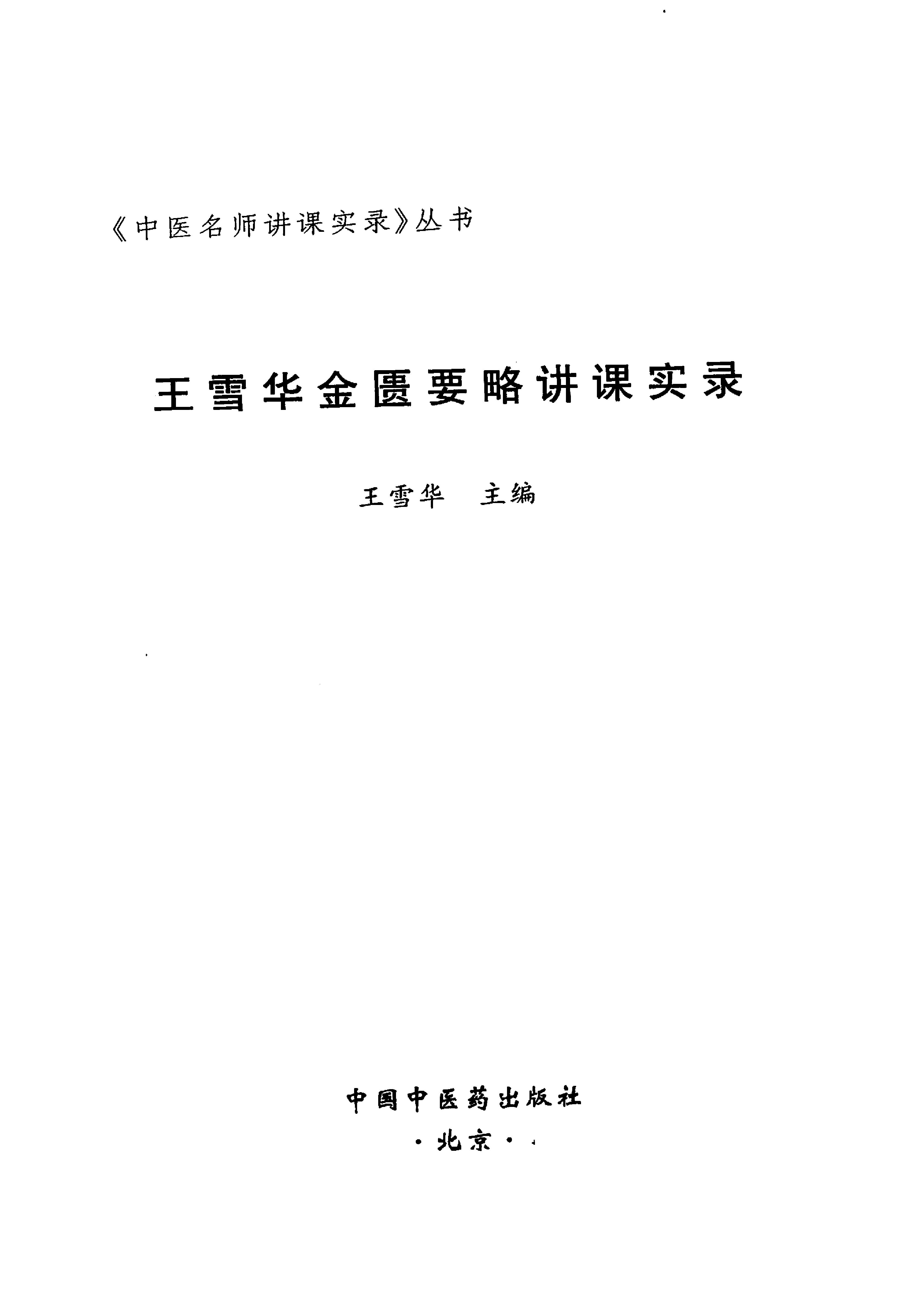 王雪华金匮要略讲课实录.pdf_第2页