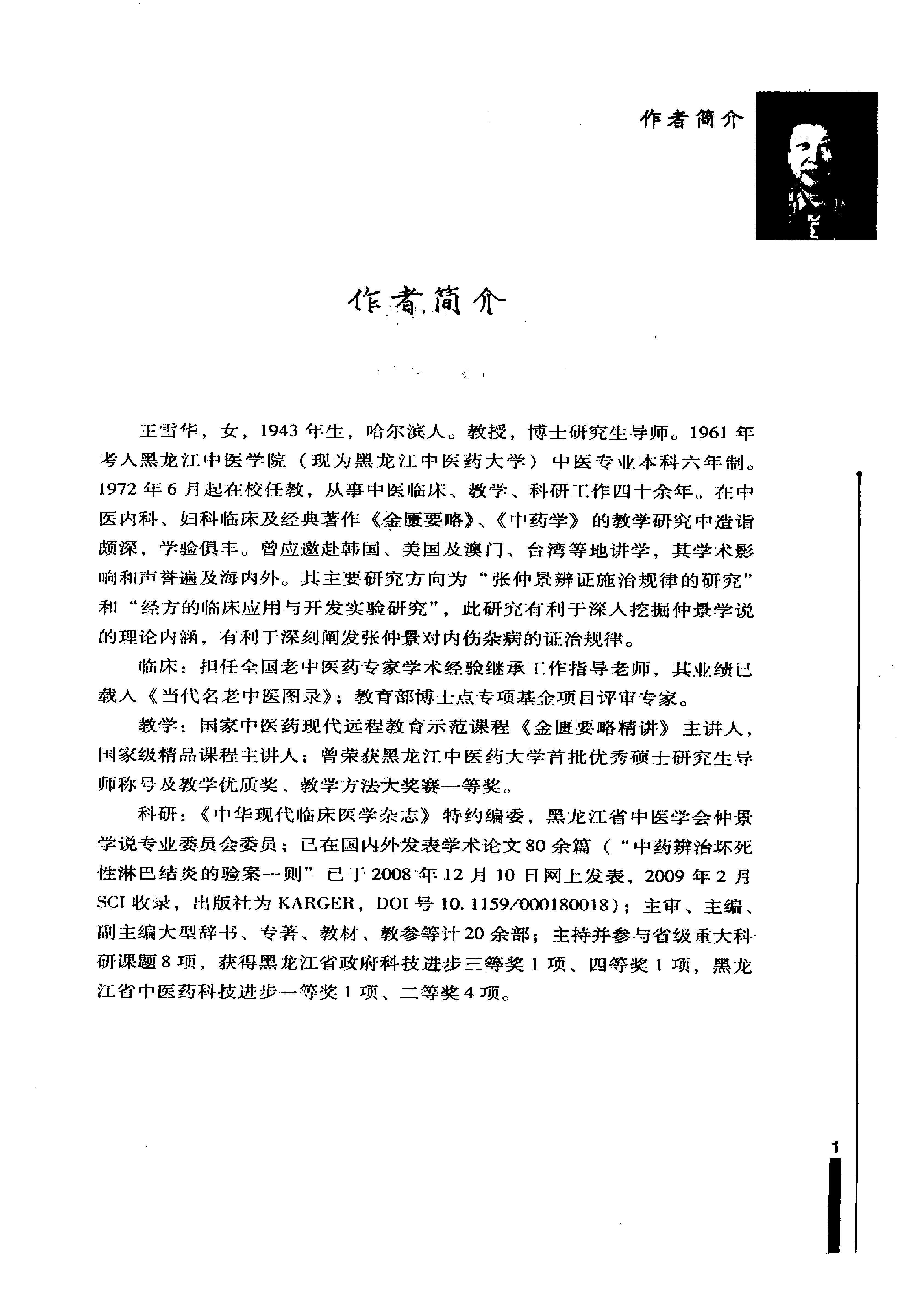 王雪华金匮要略讲课实录.pdf_第7页