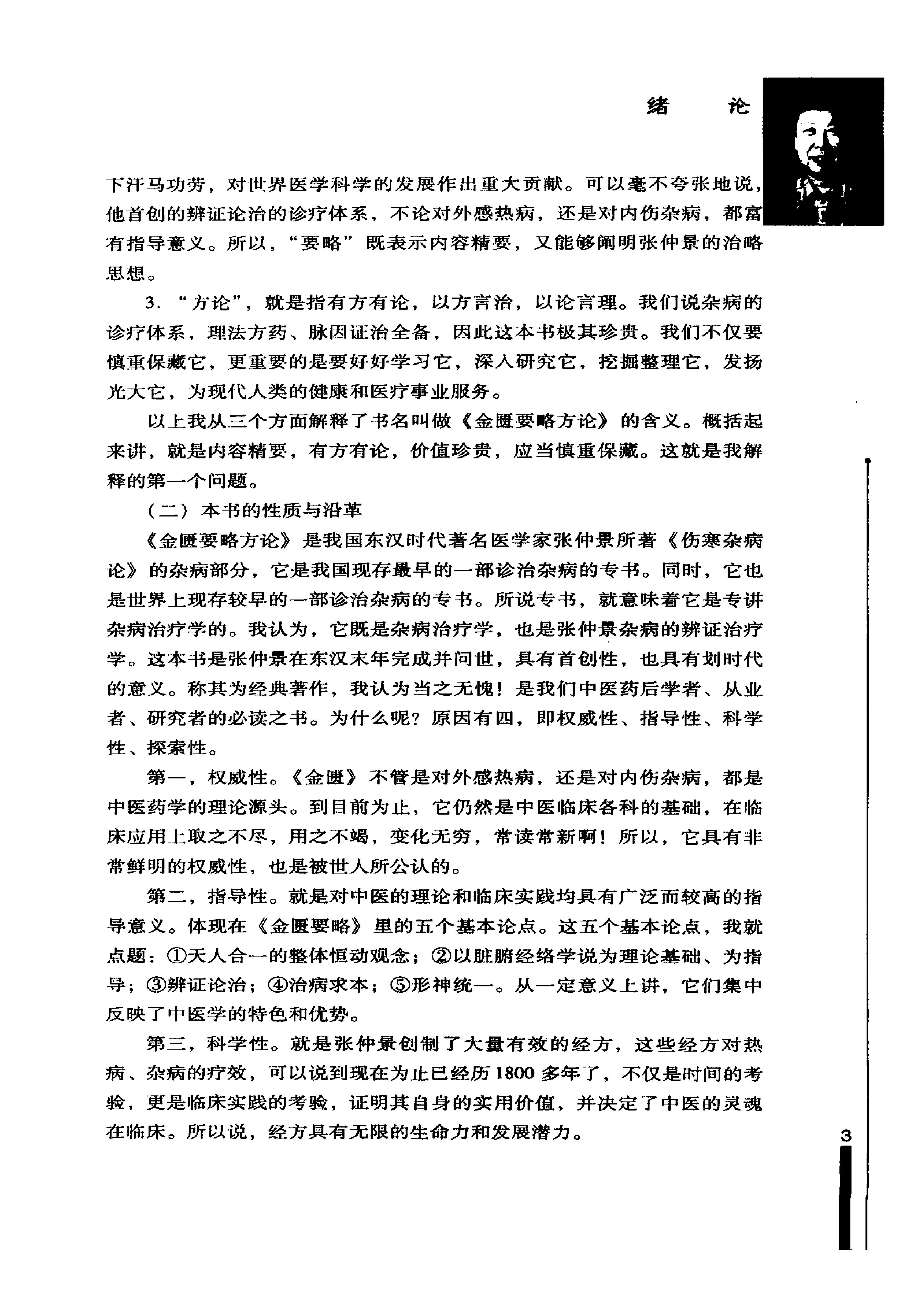 王雪华金匮要略讲课实录.pdf_第14页