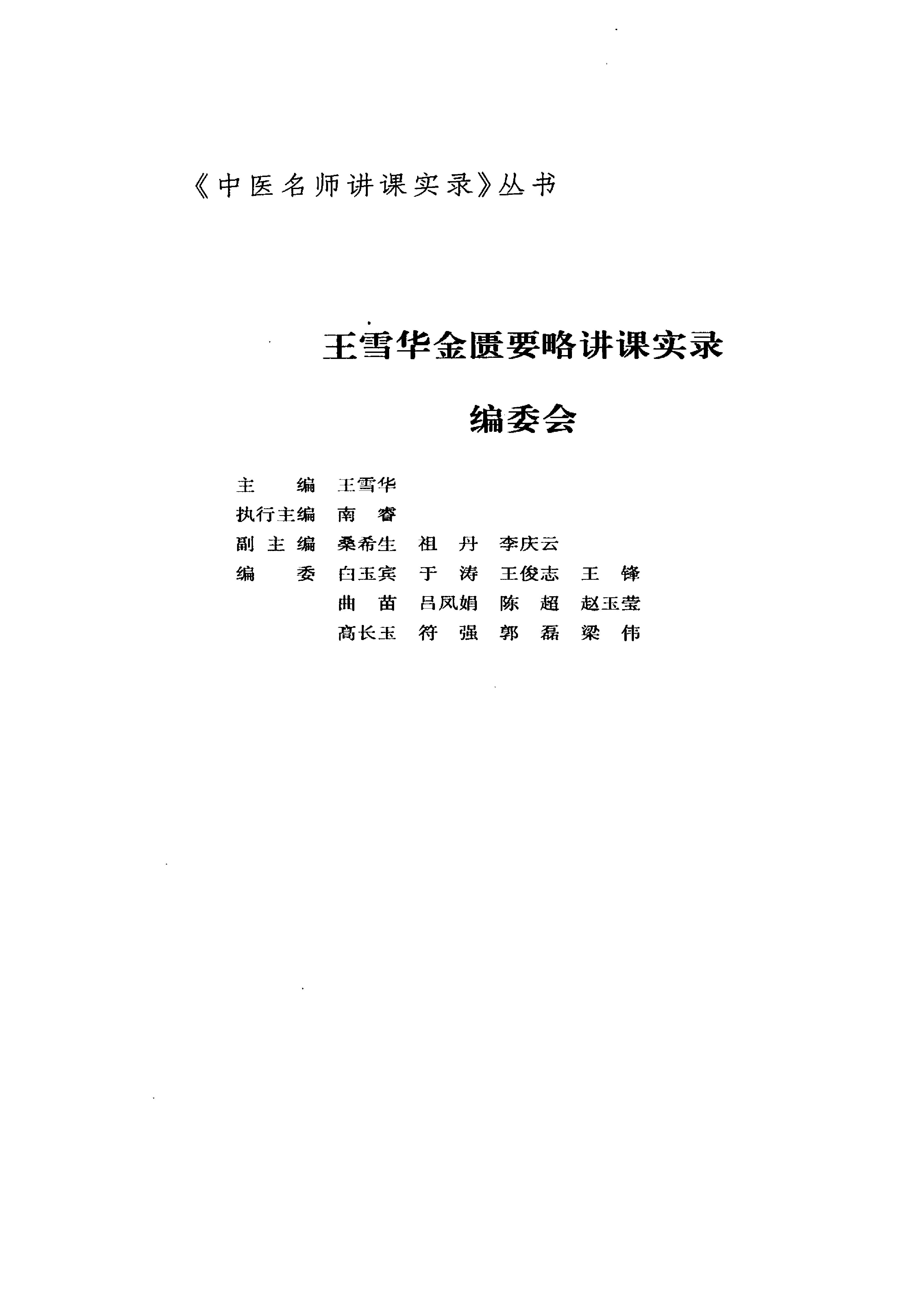 王雪华金匮要略讲课实录.pdf_第4页