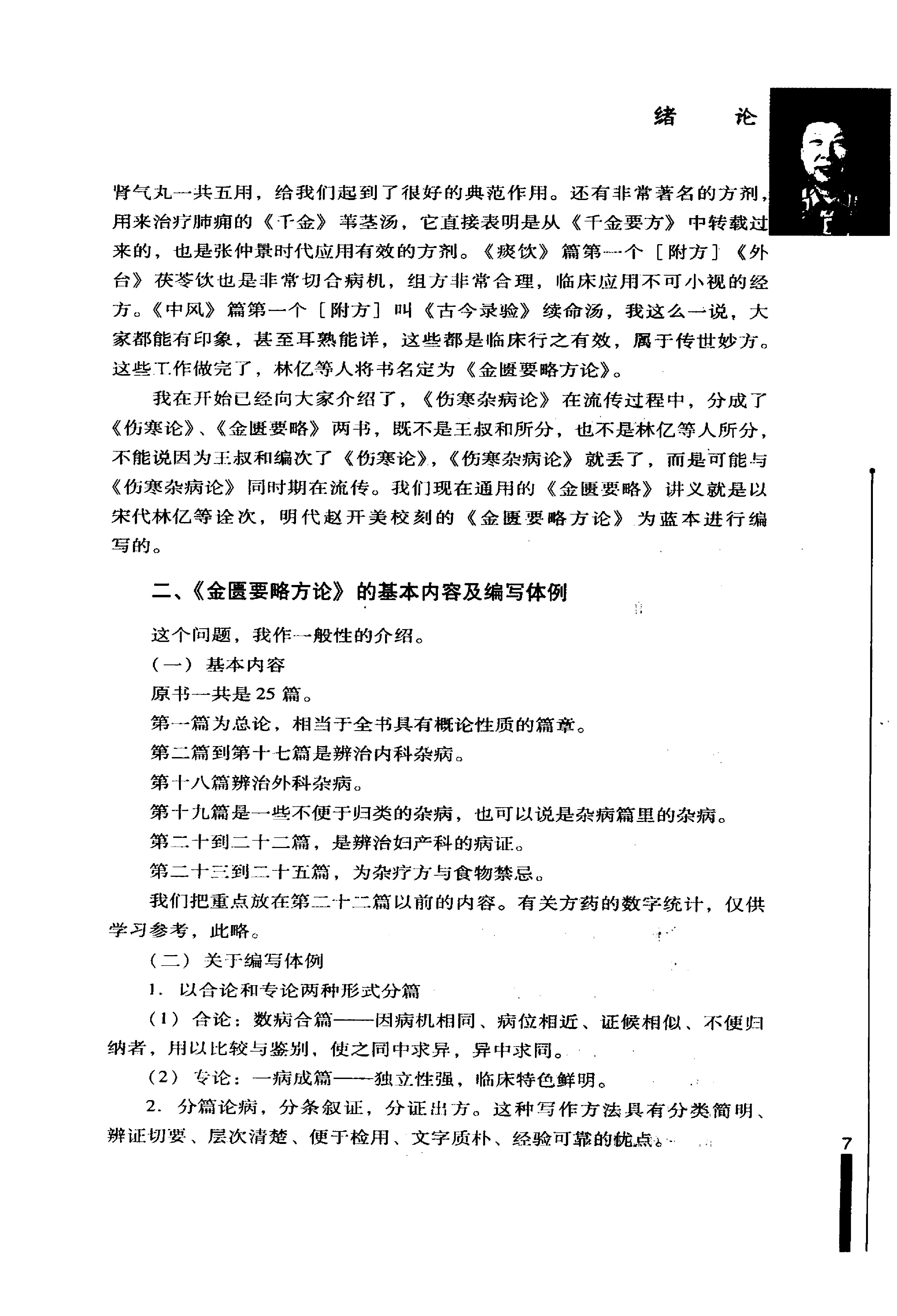 王雪华金匮要略讲课实录.pdf_第18页