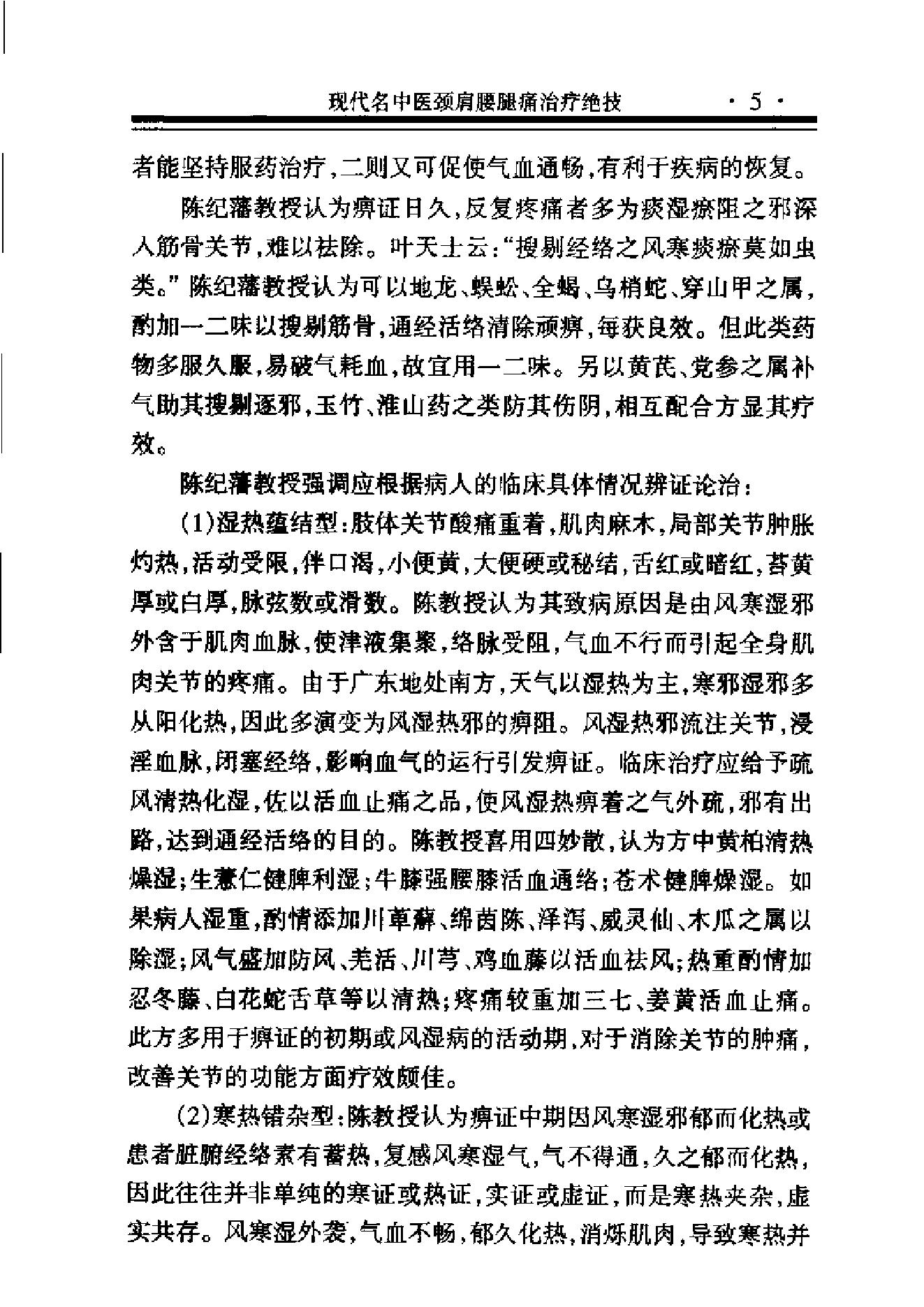 现代名中医--颈肩腰腿痛治疗绝技.pdf_第22页