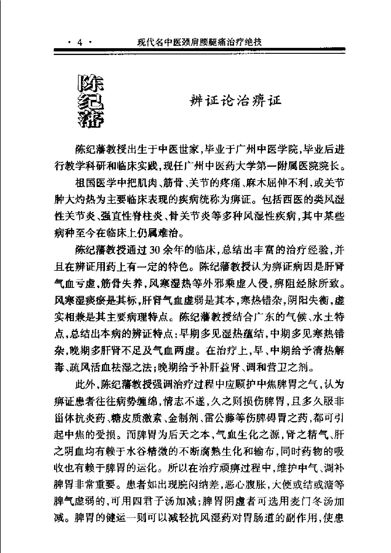 现代名中医--颈肩腰腿痛治疗绝技.pdf_第21页