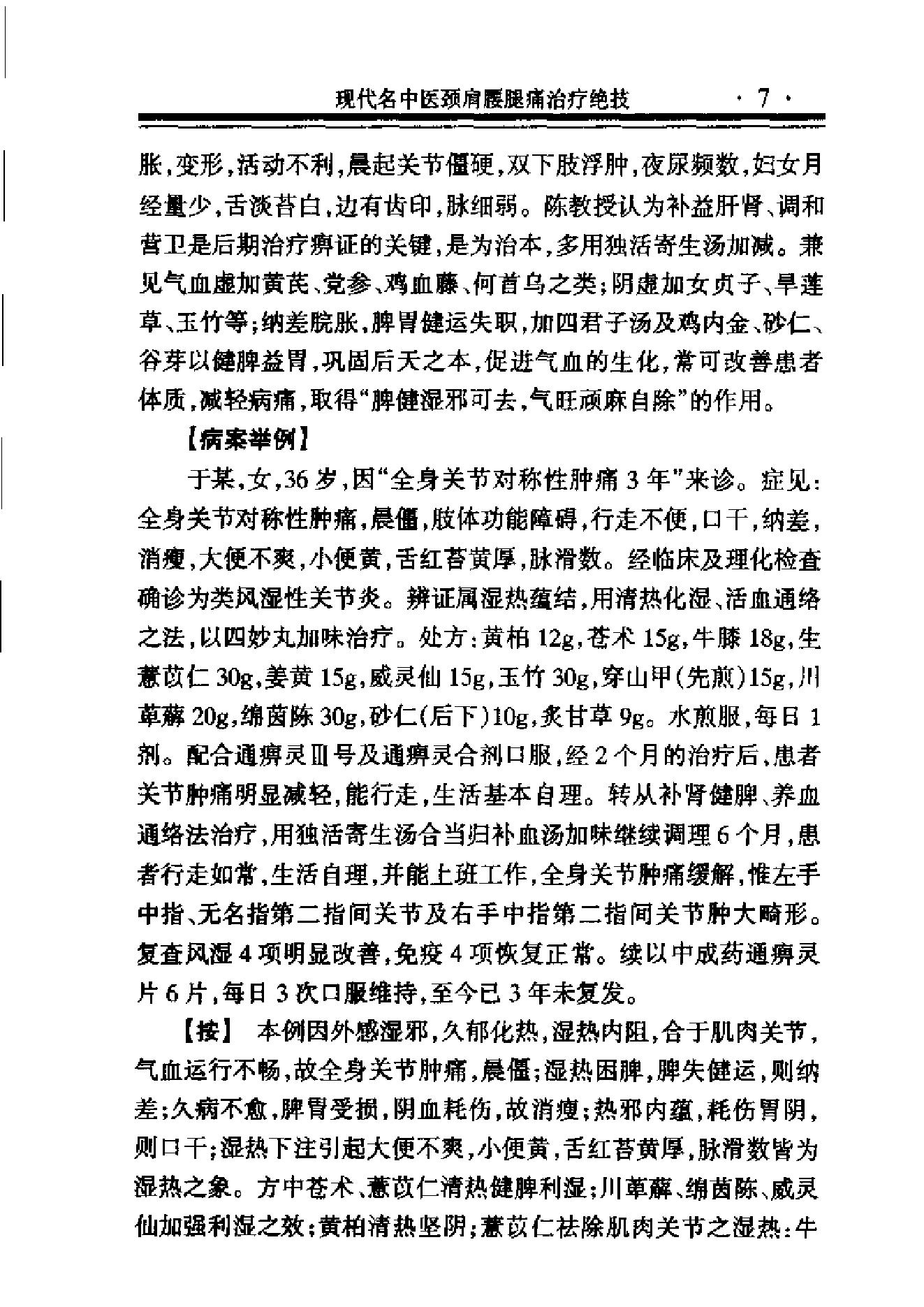 现代名中医--颈肩腰腿痛治疗绝技.pdf_第24页