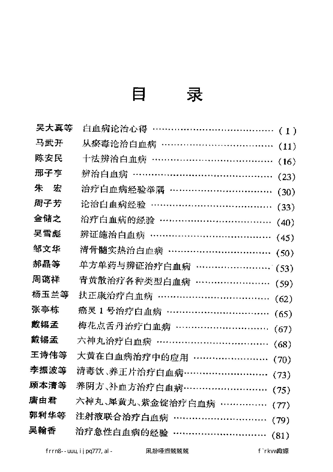 现代名中医白血病治疗绝技.pdf_第8页