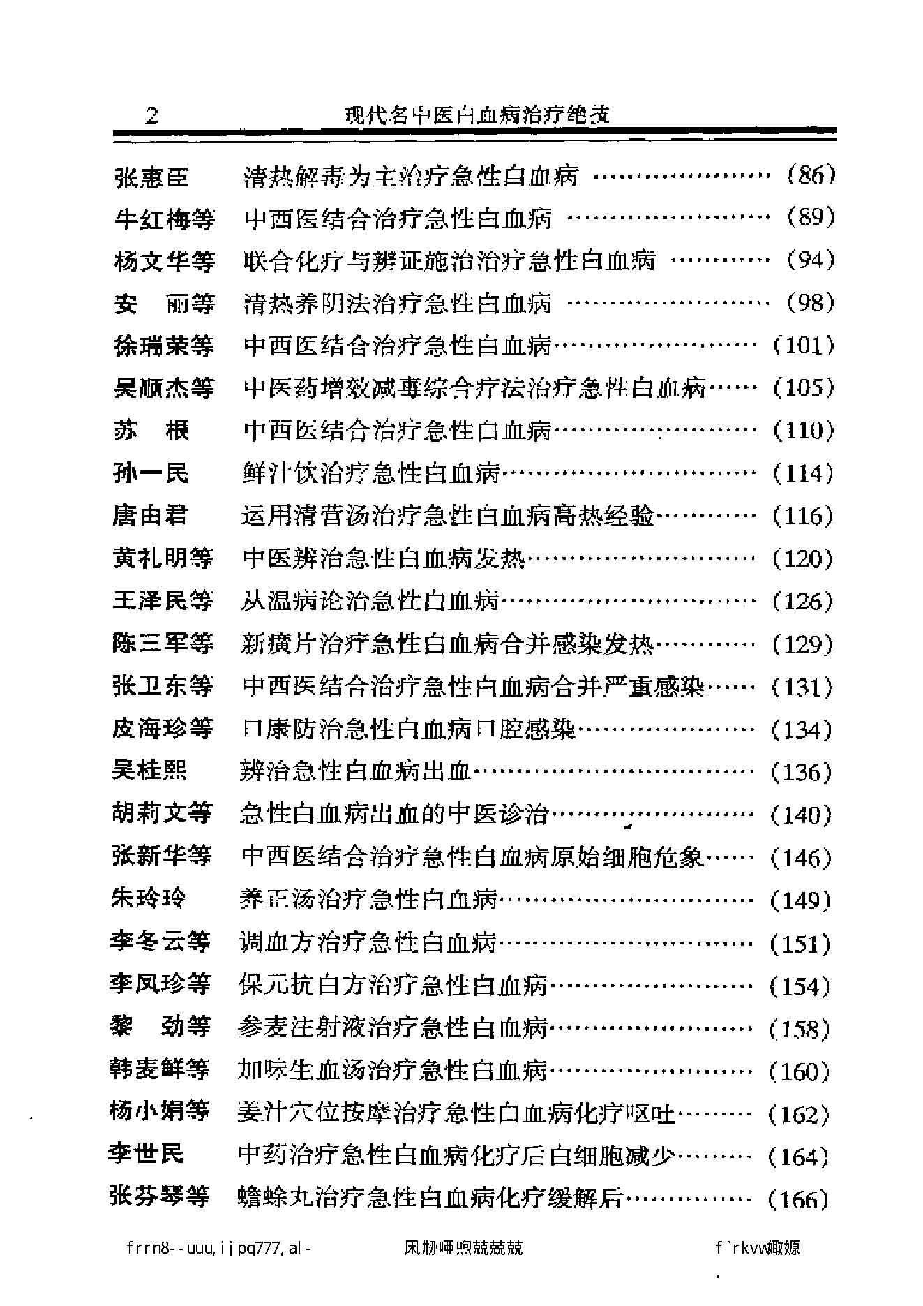 现代名中医白血病治疗绝技.pdf_第9页