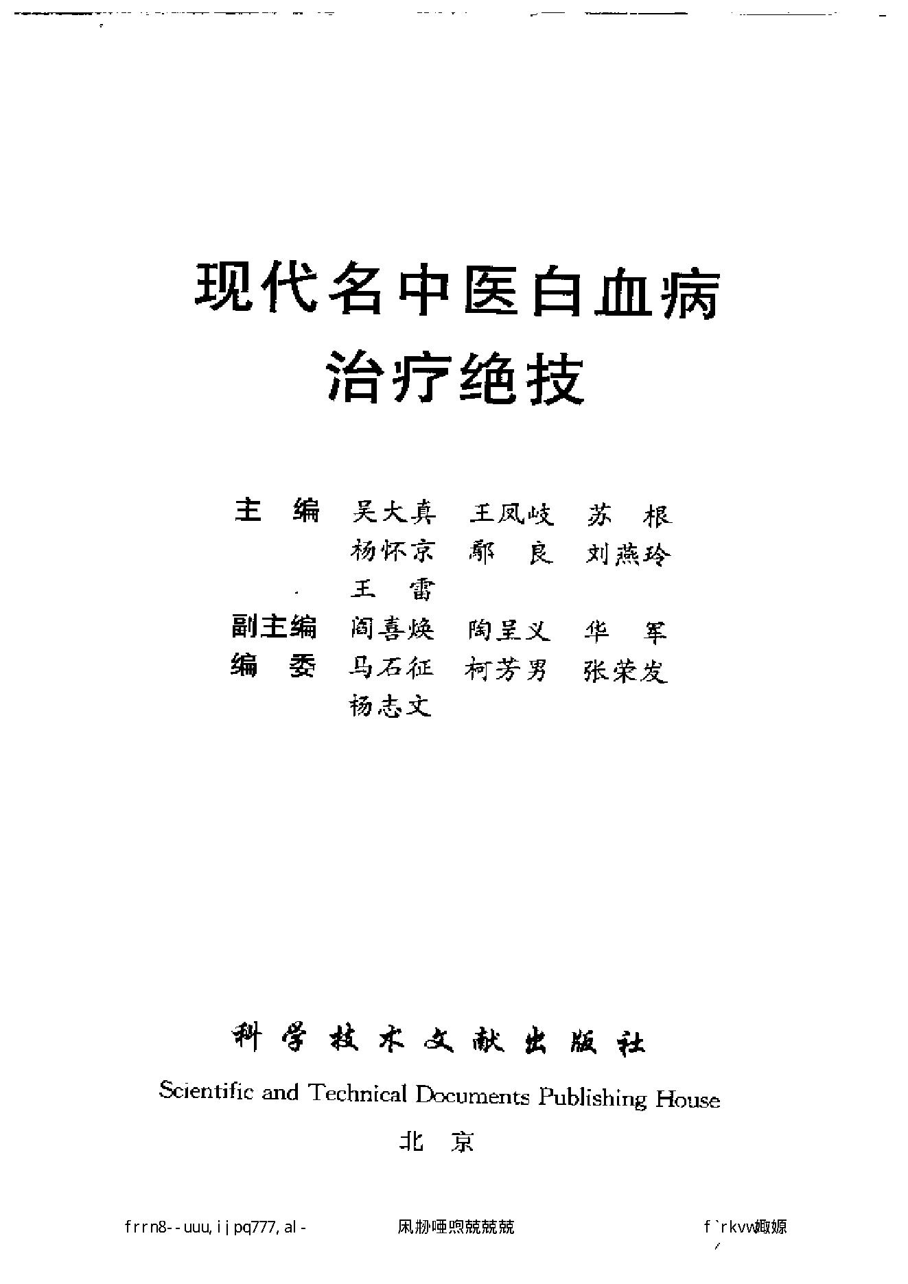 现代名中医白血病治疗绝技.pdf_第2页