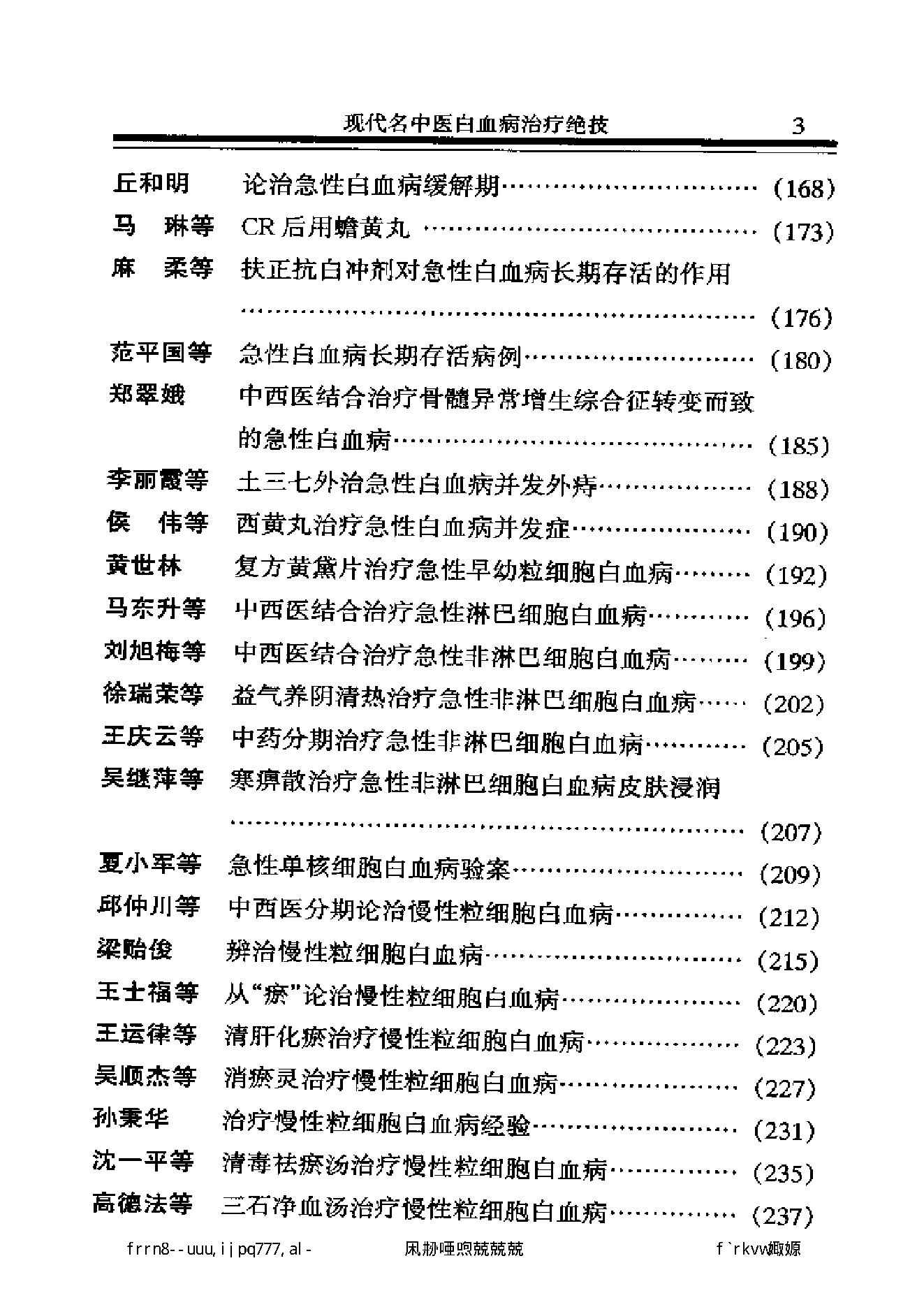 现代名中医白血病治疗绝技.pdf_第10页