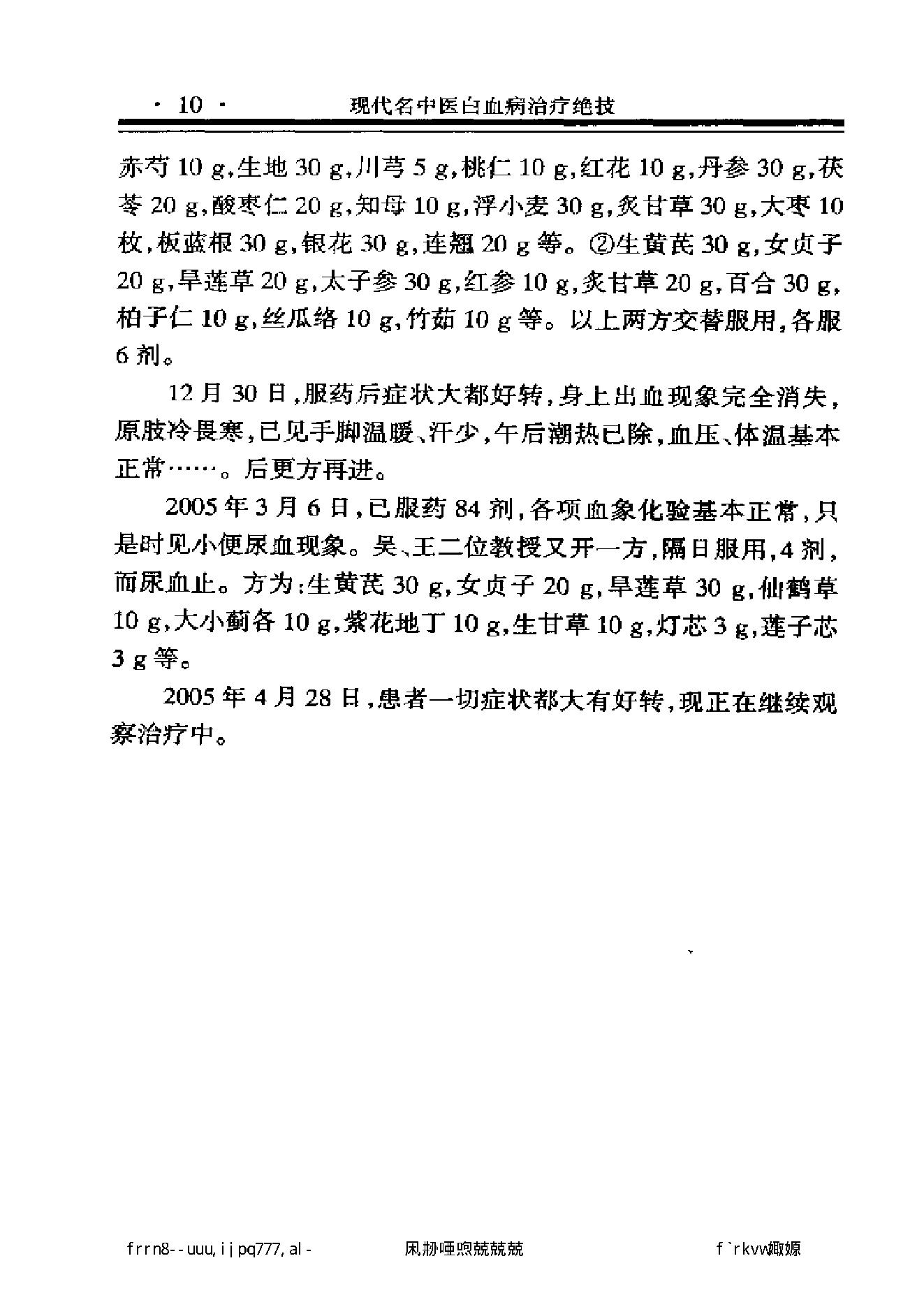 现代名中医白血病治疗绝技.pdf_第22页