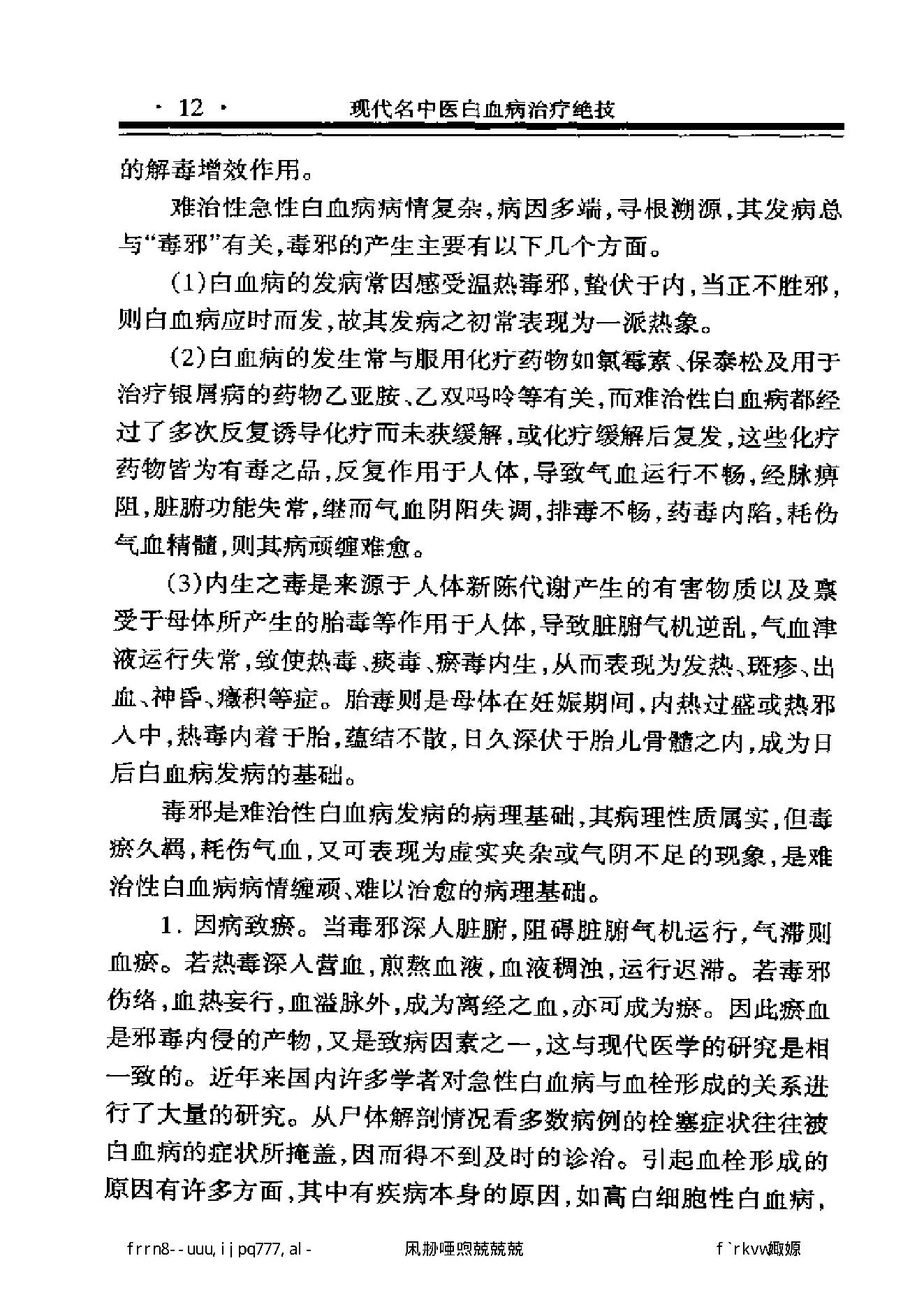 现代名中医白血病治疗绝技.pdf_第24页