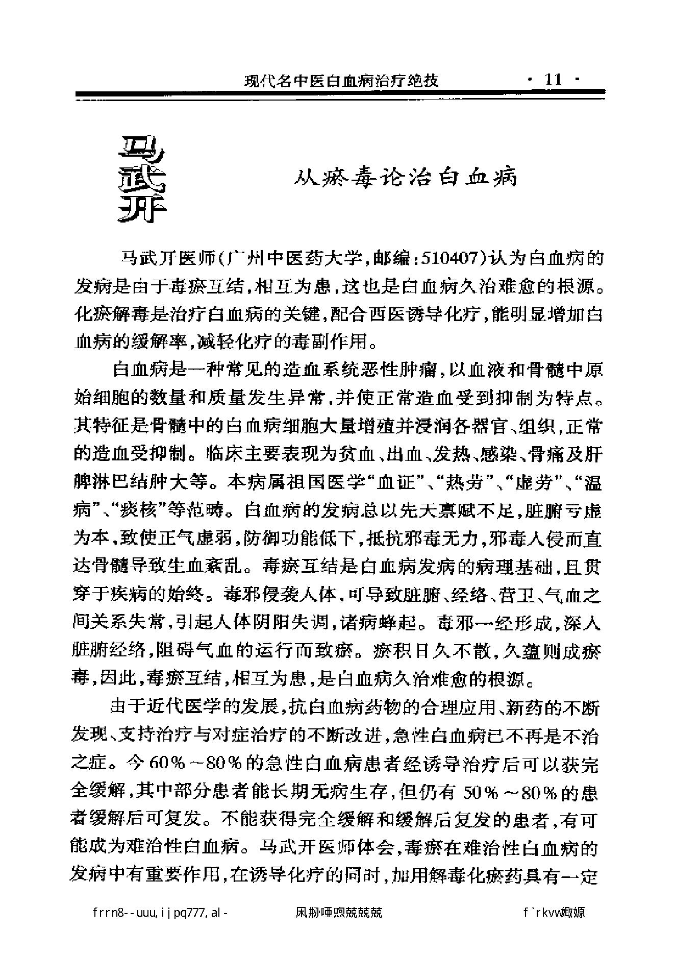 现代名中医白血病治疗绝技.pdf_第23页