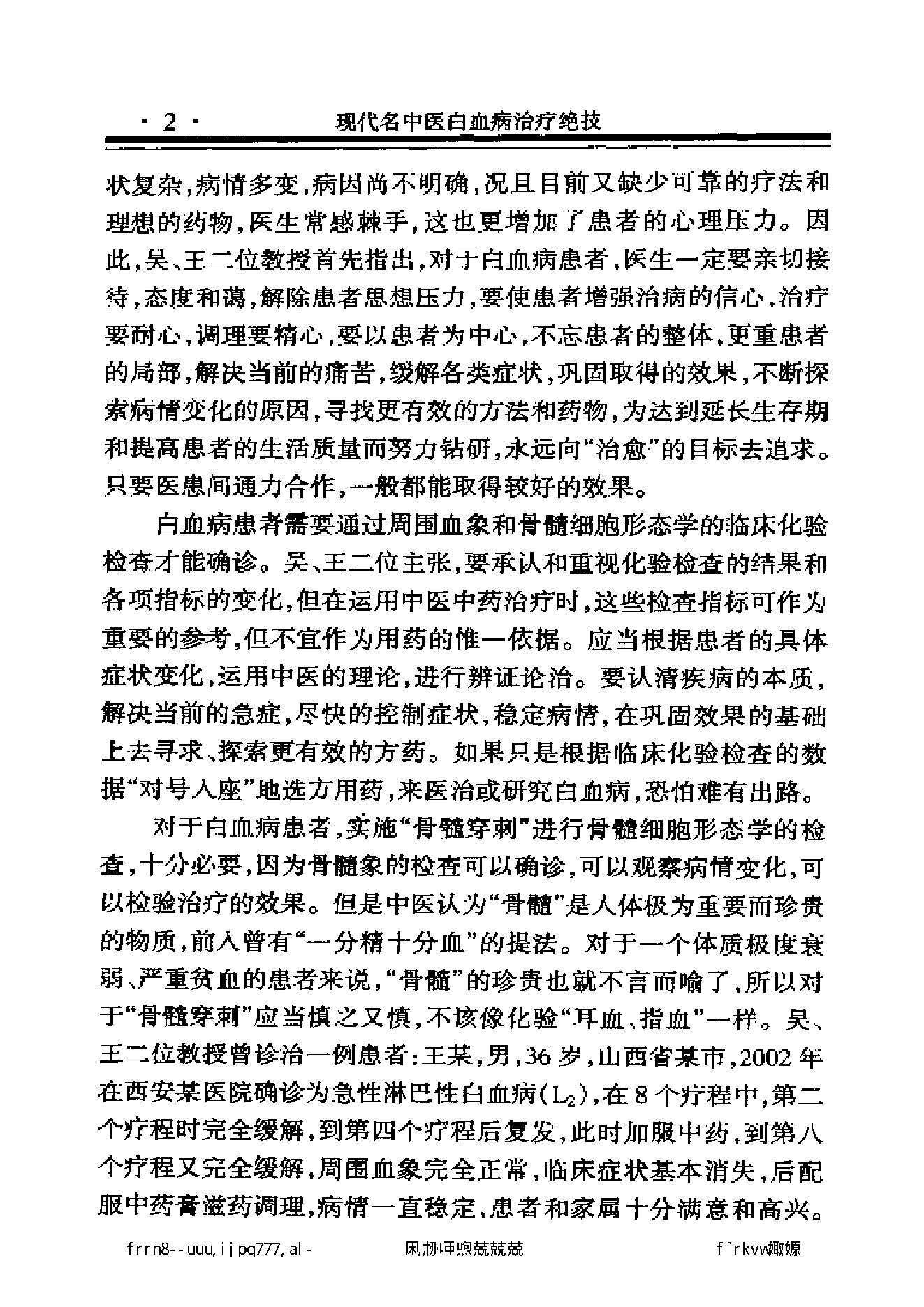 现代名中医白血病治疗绝技.pdf_第14页