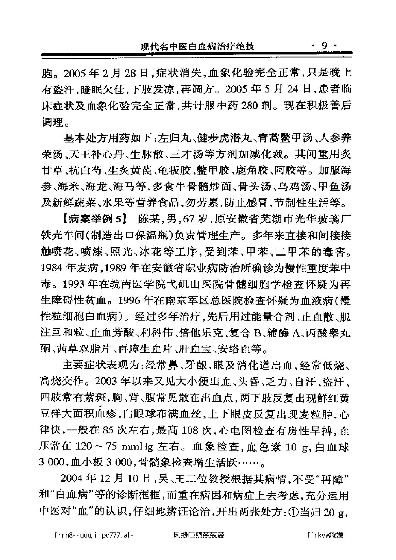 现代名中医白血病治疗绝技.pdf_第21页