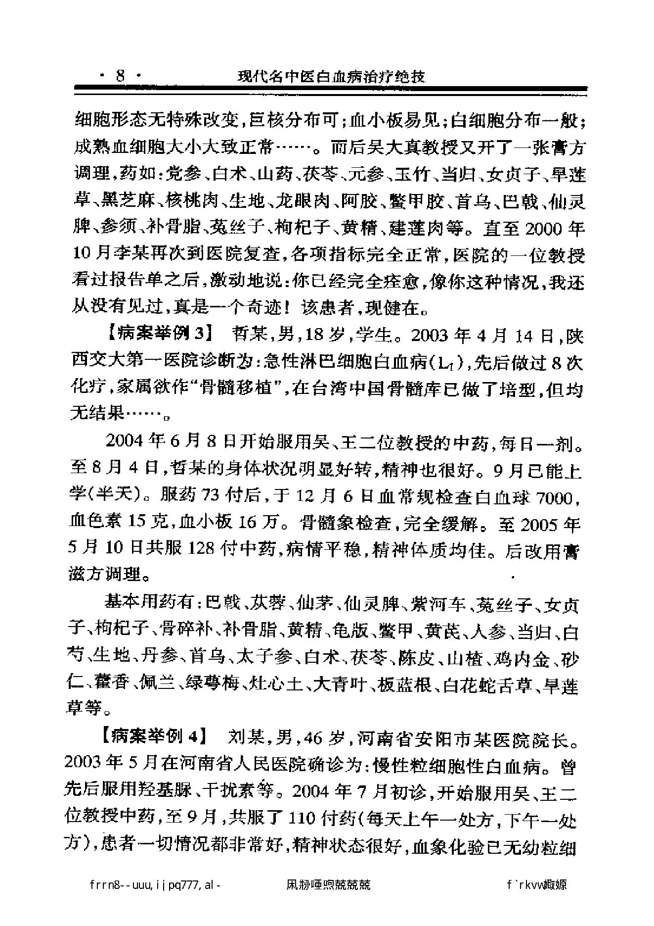 现代名中医白血病治疗绝技.pdf_第20页