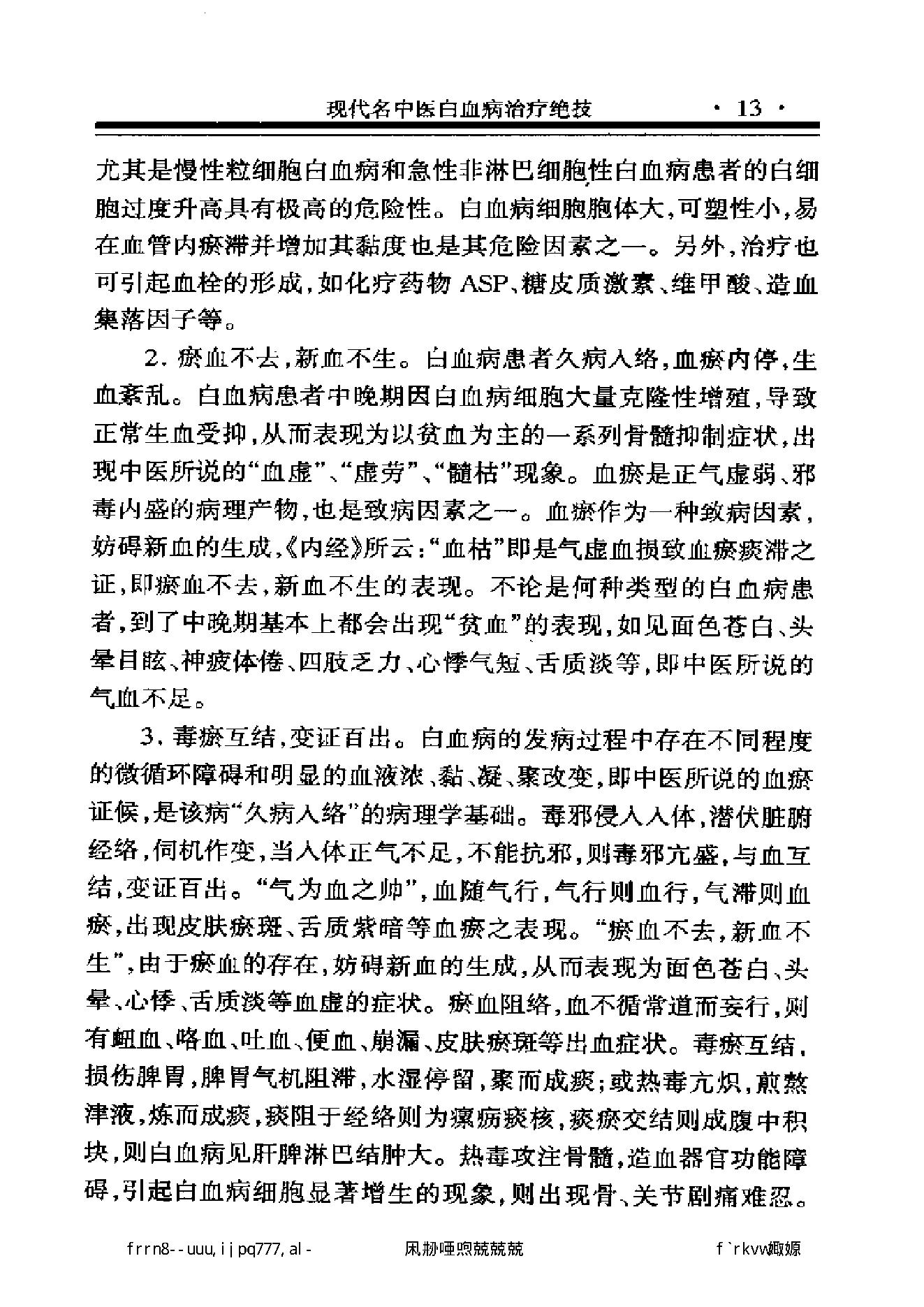 现代名中医白血病治疗绝技.pdf_第25页