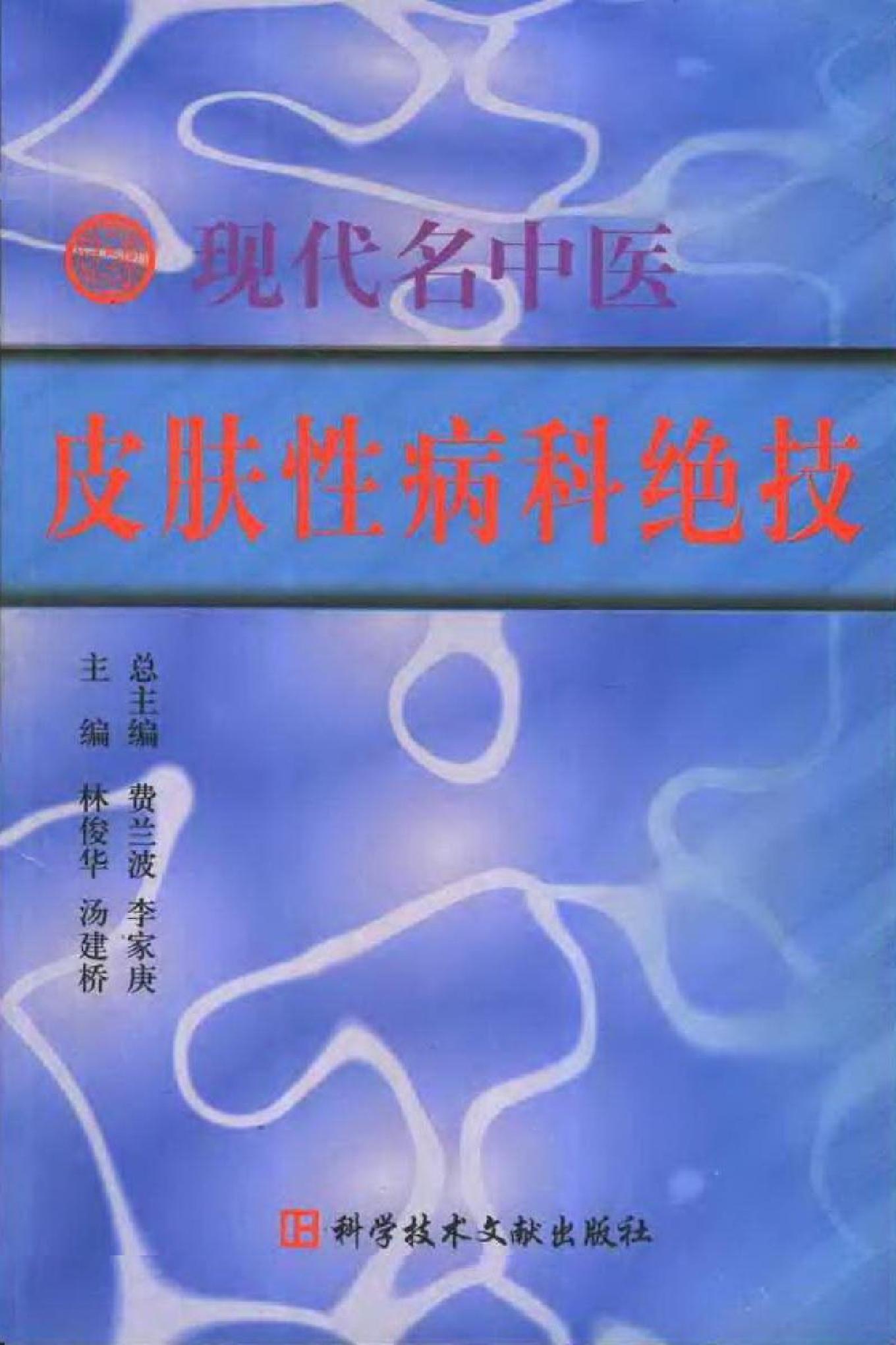 现代名中医皮肤性病科绝技+.pdf_第1页