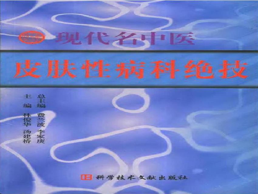 现代名中医皮肤性病科绝技+.pdf(3.79MB_214页)