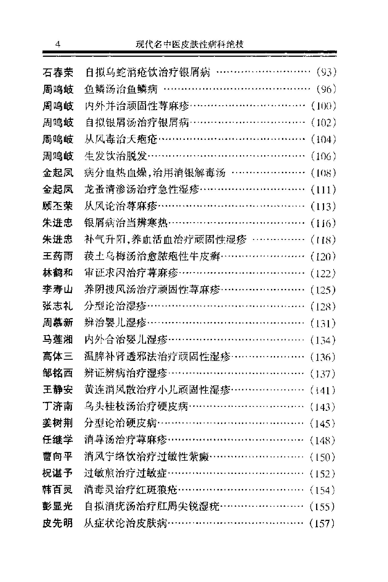 现代名中医皮肤性病科绝技+.pdf_第10页