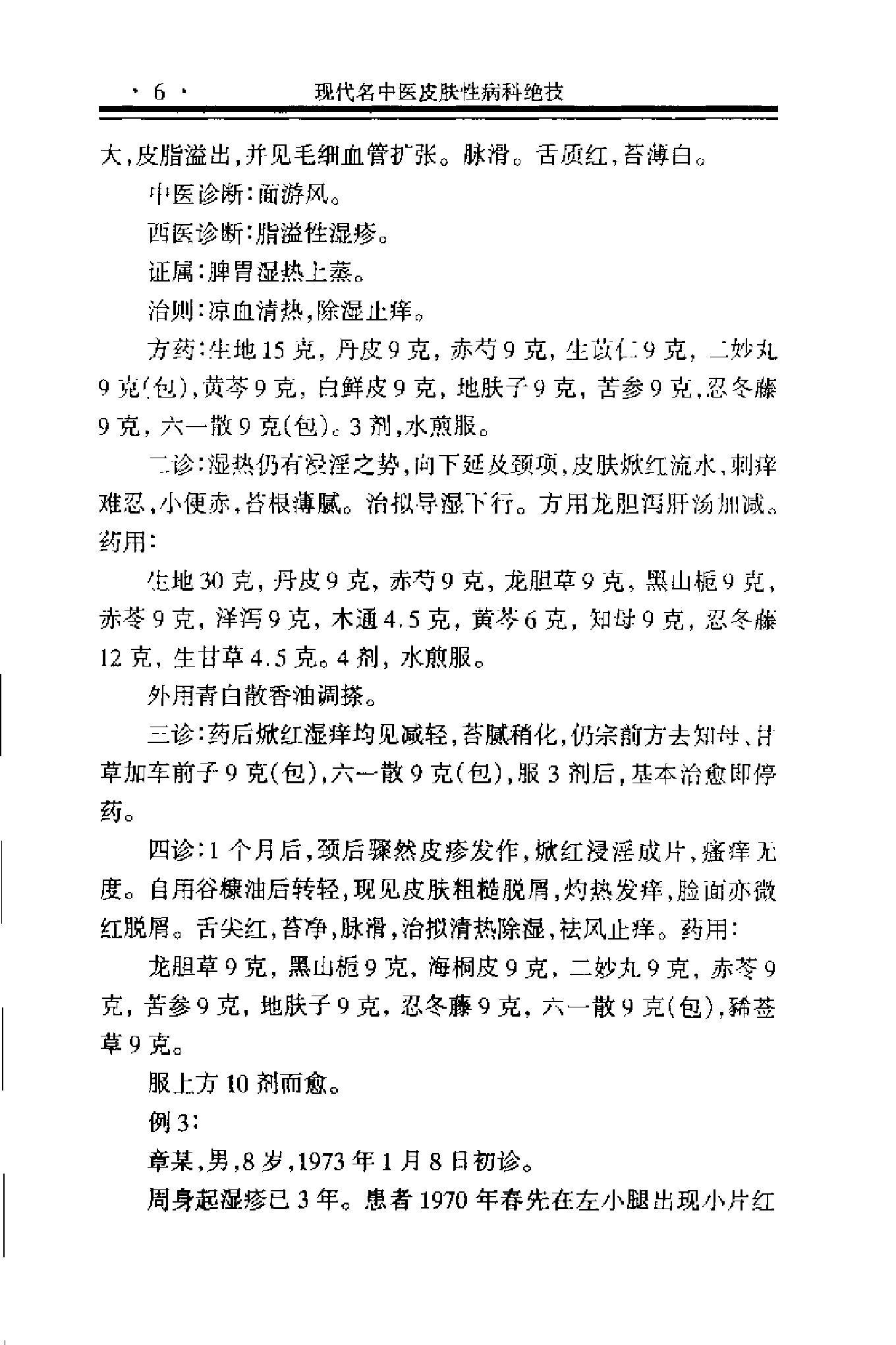 现代名中医皮肤性病科绝技+.pdf_第17页