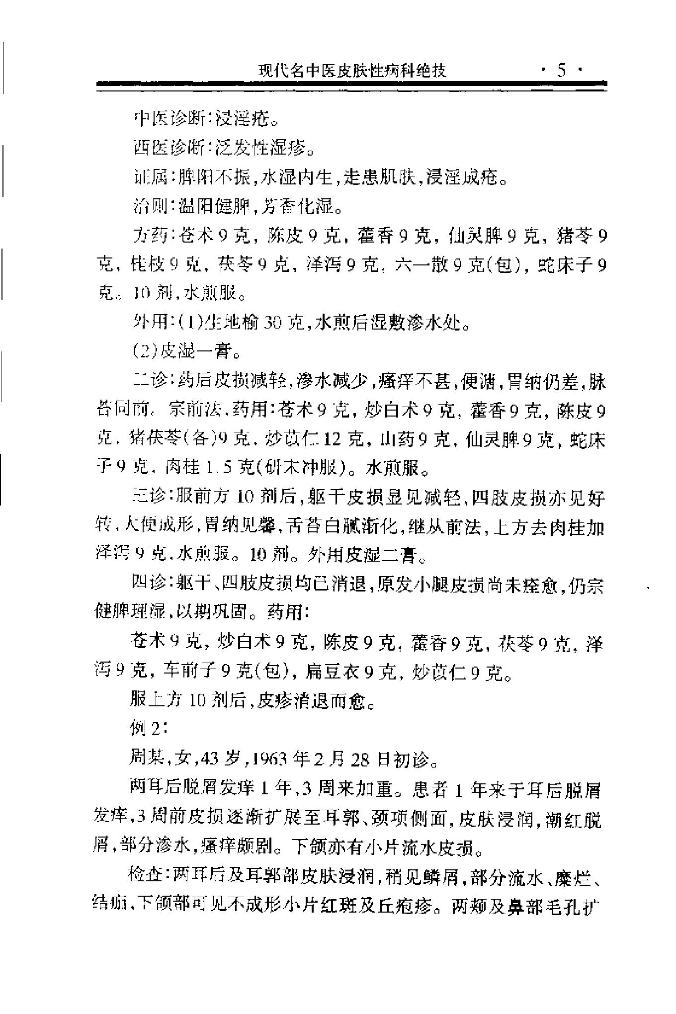 现代名中医皮肤性病科绝技+.pdf_第16页