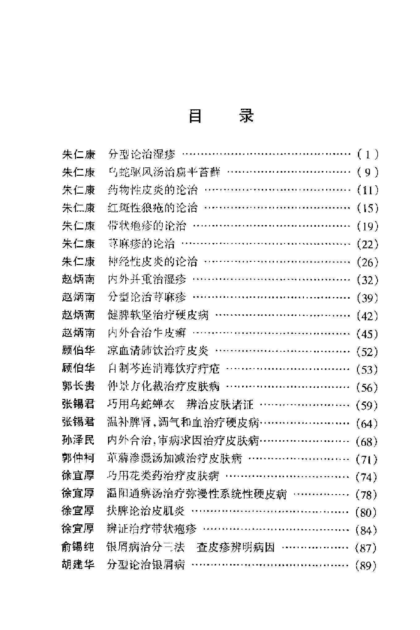 现代名中医皮肤性病科绝技+.pdf_第9页