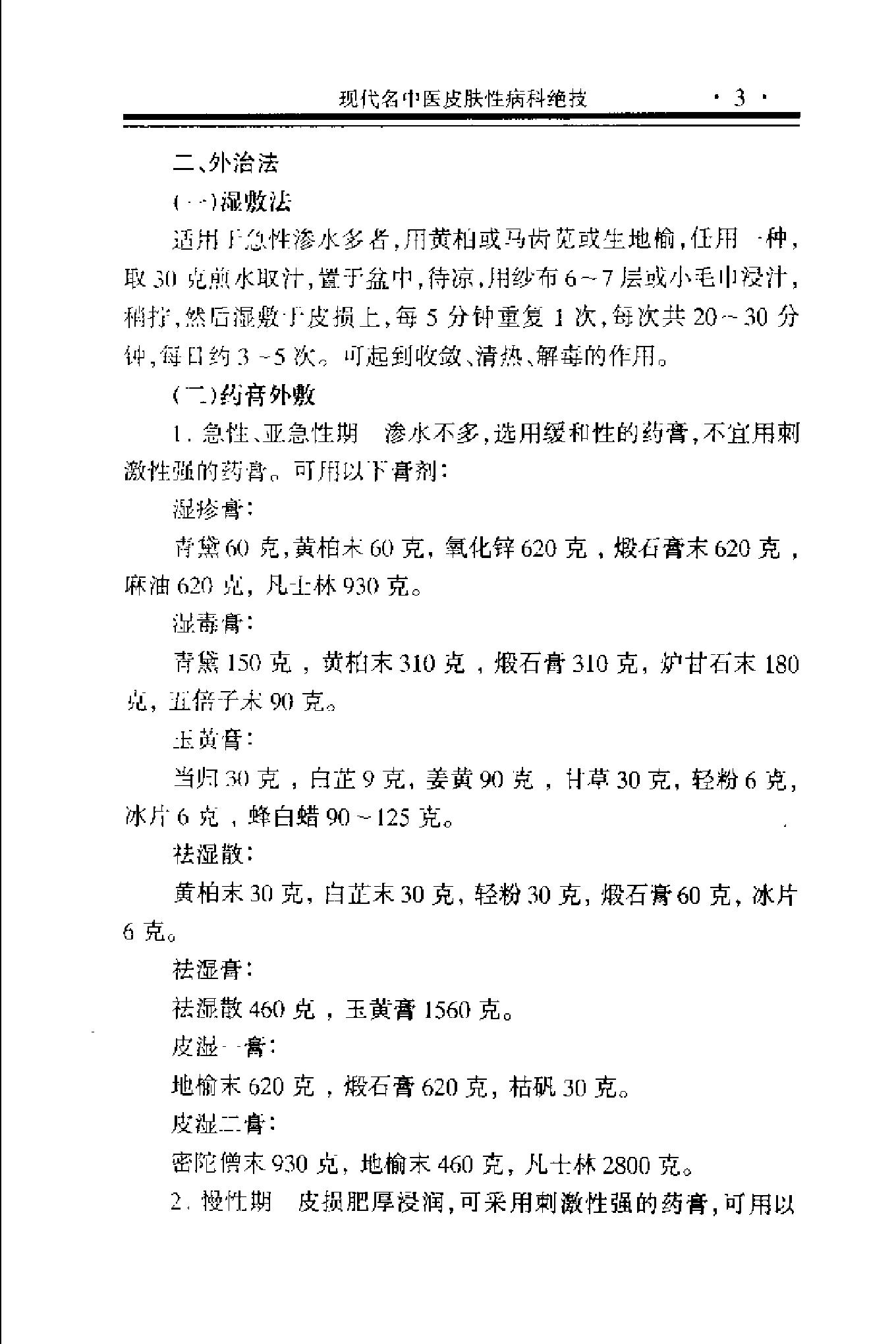 现代名中医皮肤性病科绝技+.pdf_第14页