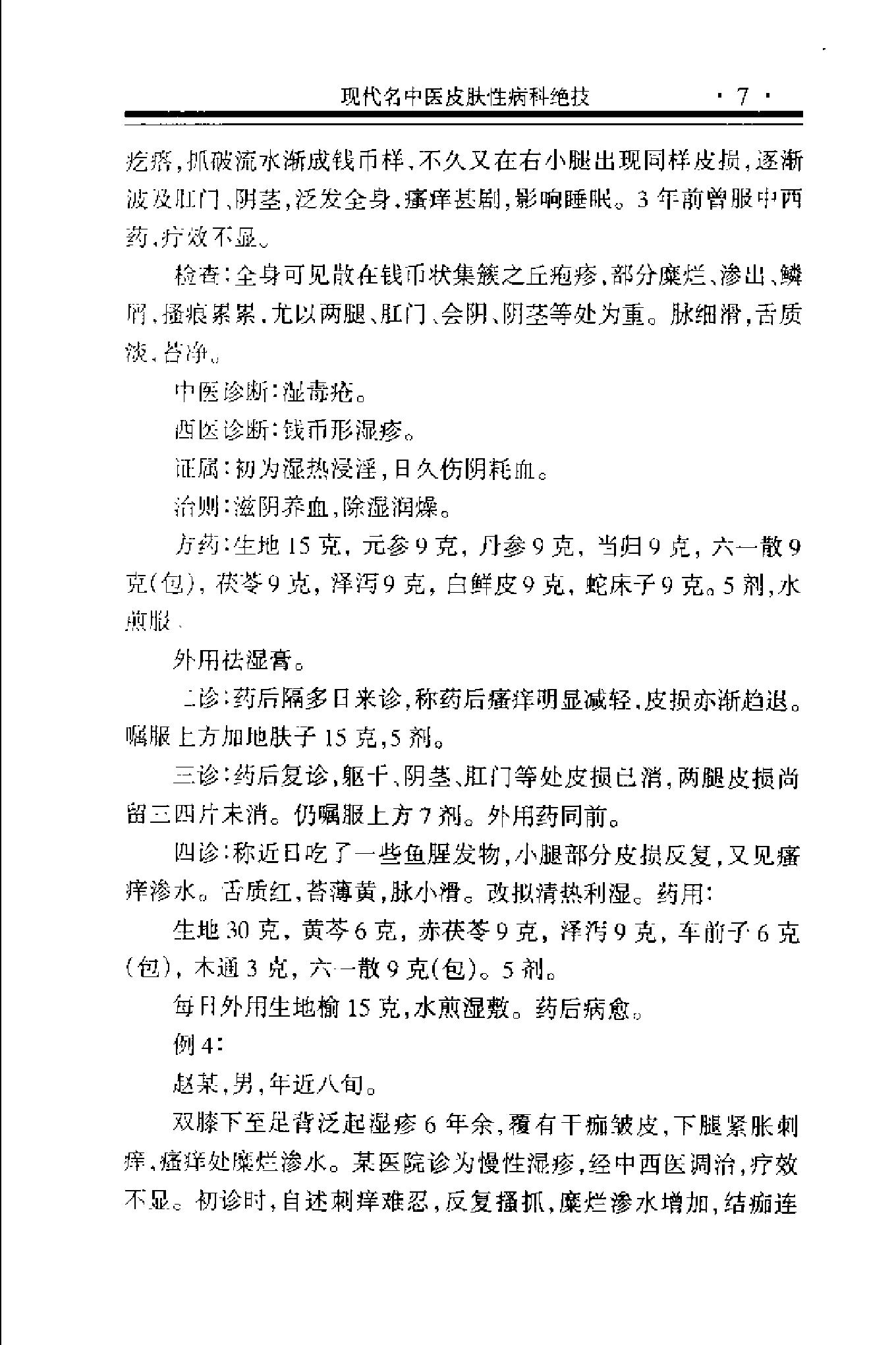 现代名中医皮肤性病科绝技+.pdf_第18页