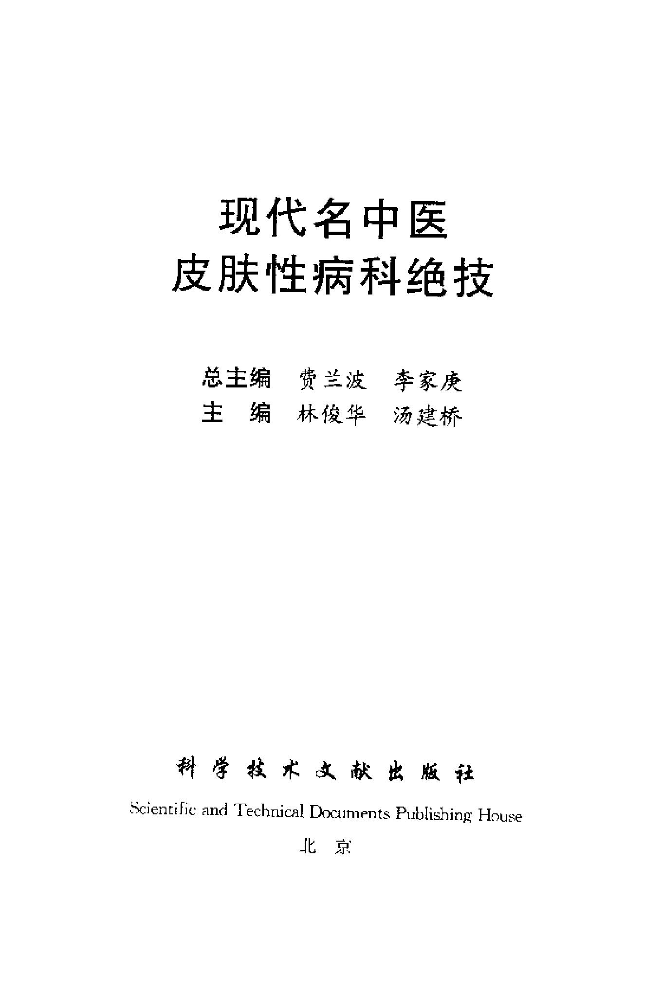 现代名中医皮肤性病科绝技+.pdf_第3页