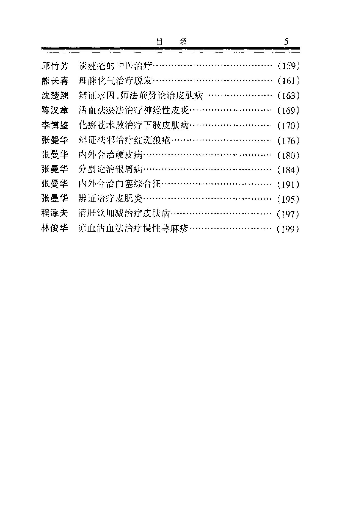 现代名中医皮肤性病科绝技+.pdf_第11页