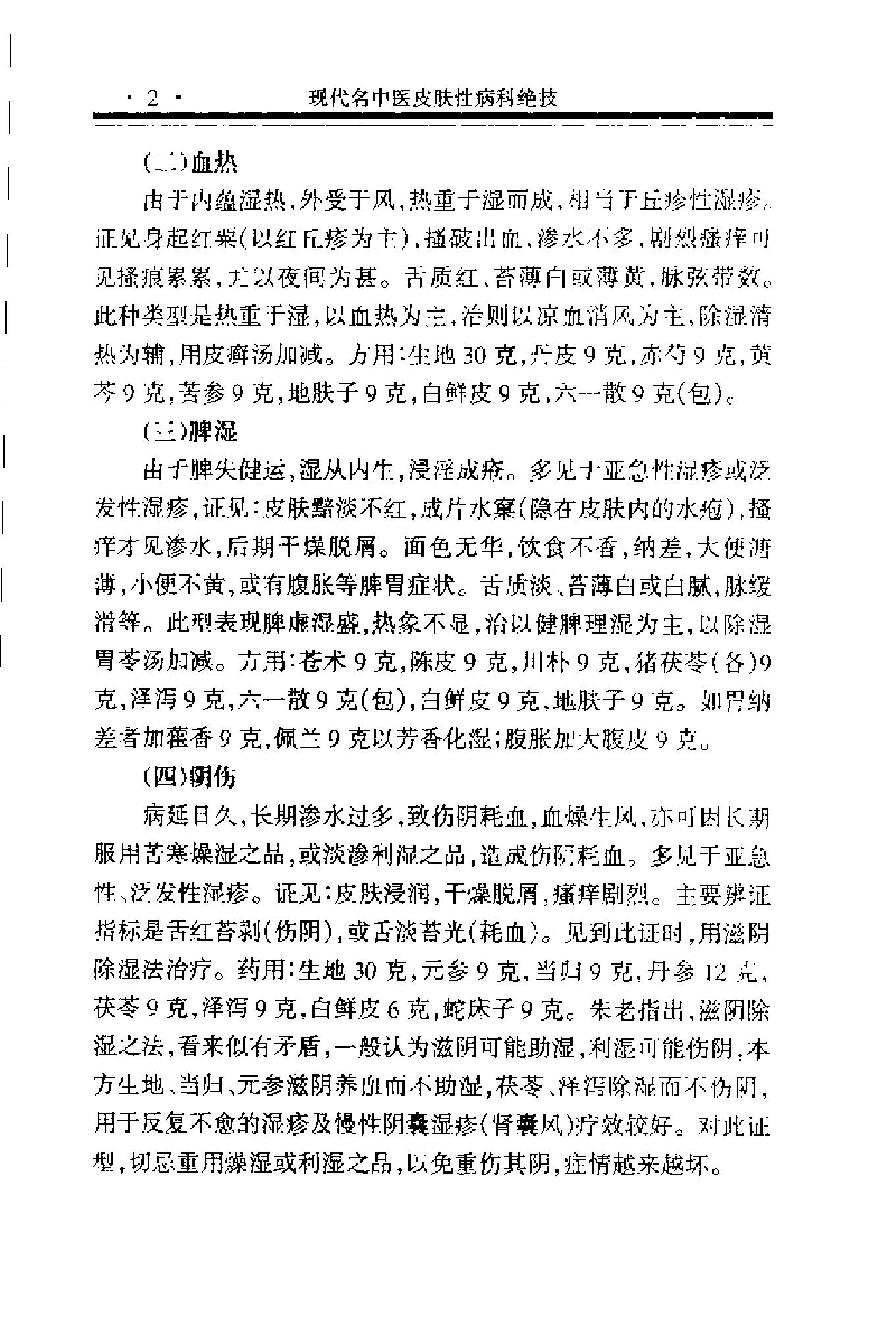 现代名中医皮肤性病科绝技+.pdf_第13页