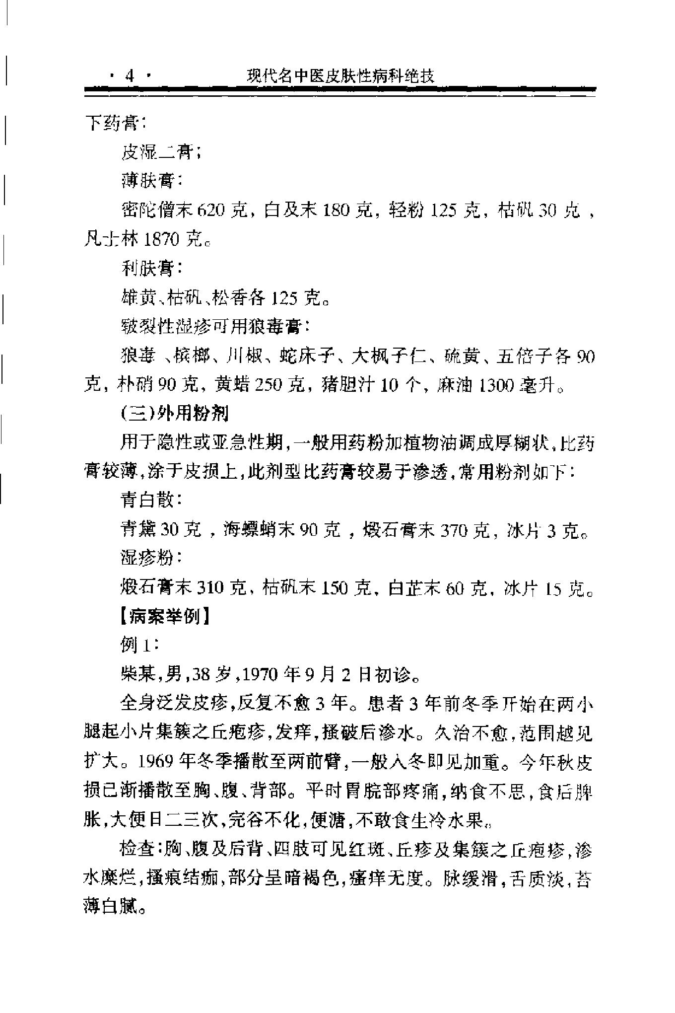 现代名中医皮肤性病科绝技+.pdf_第15页