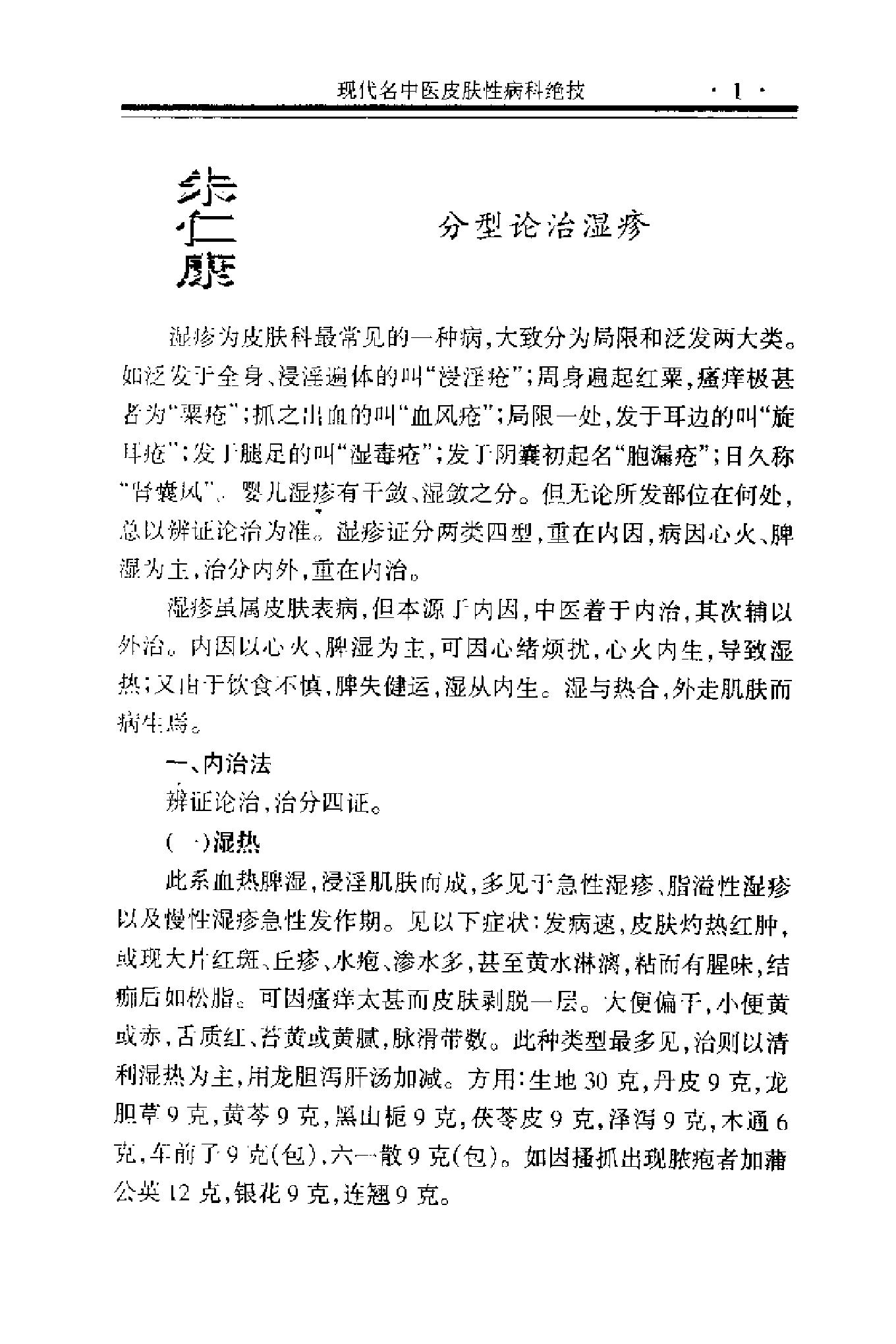 现代名中医皮肤性病科绝技+.pdf_第12页