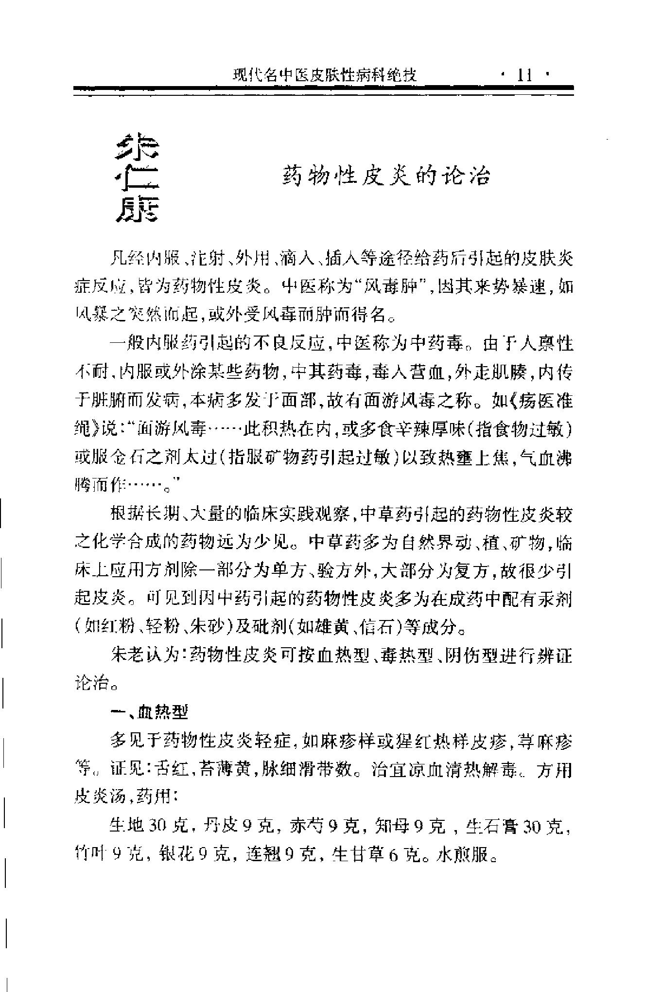 现代名中医皮肤性病科绝技+.pdf_第22页