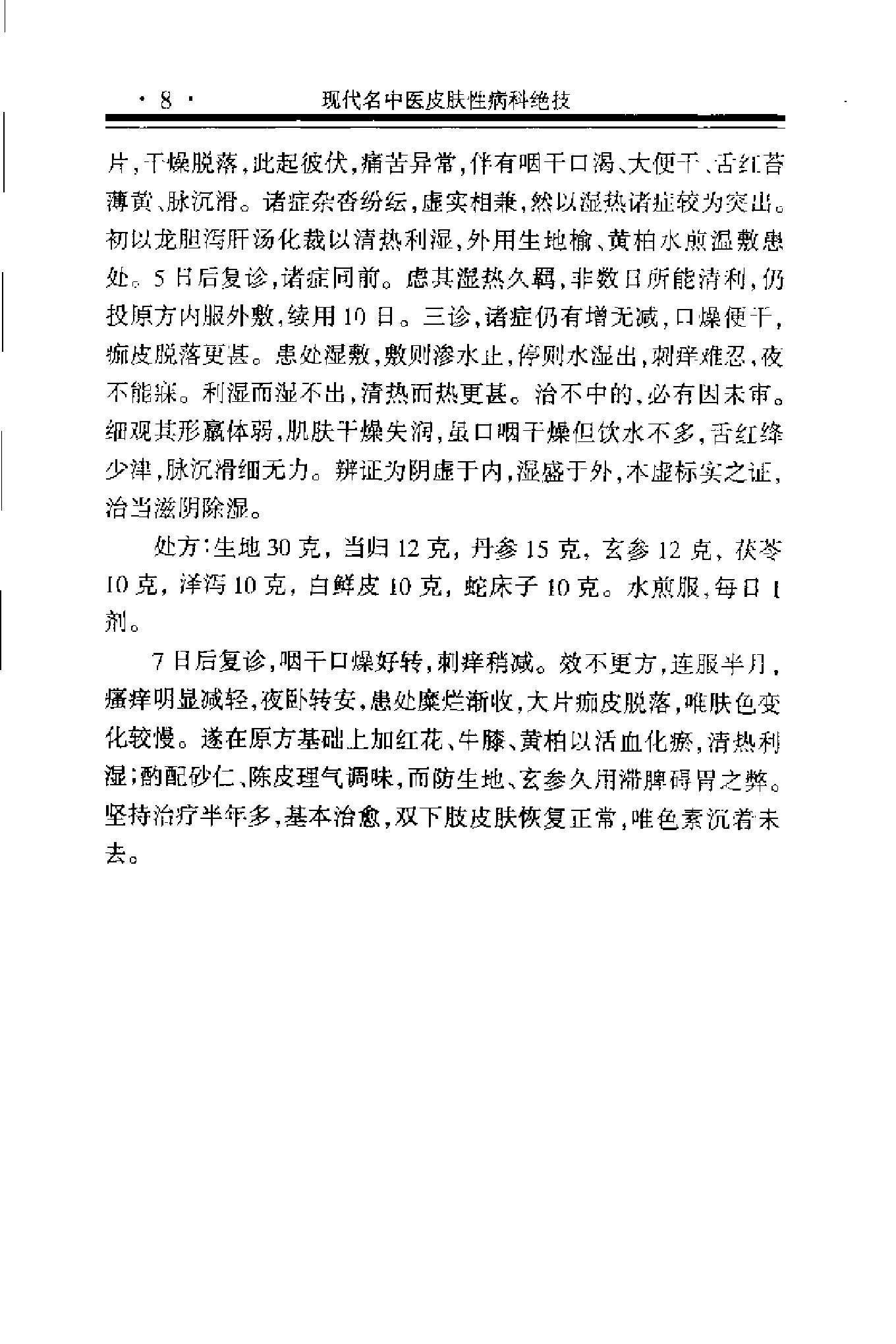 现代名中医皮肤性病科绝技+.pdf_第19页