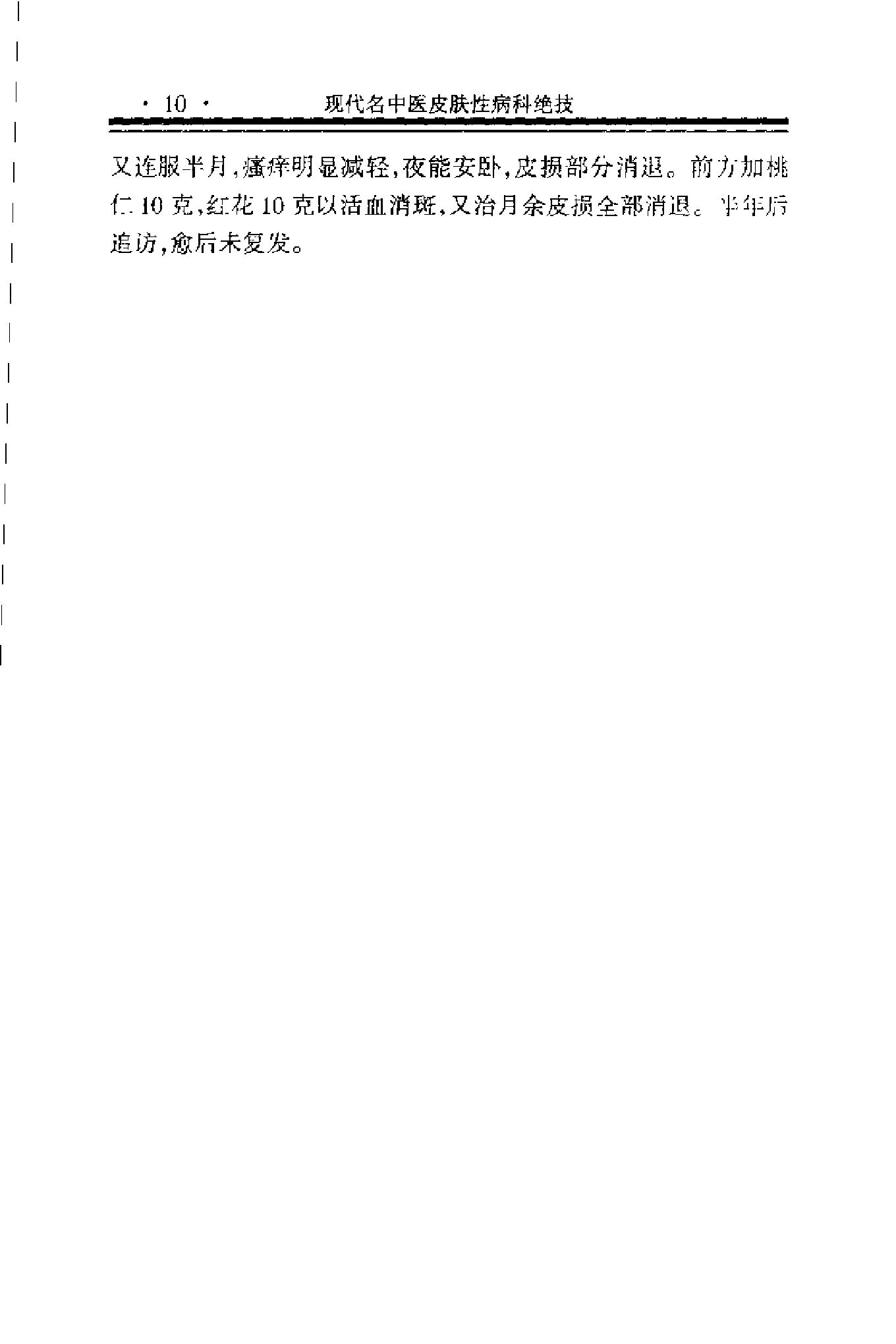 现代名中医皮肤性病科绝技+.pdf_第21页