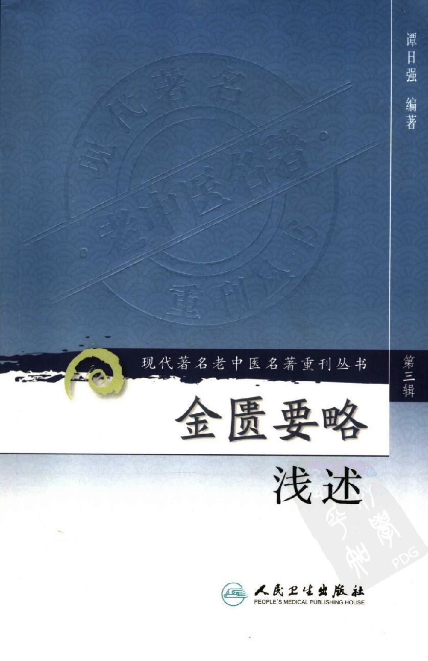 现代着名老中医名着重刊丛书：金匮要略浅述（第3辑）（高清版）.pdf_第1页