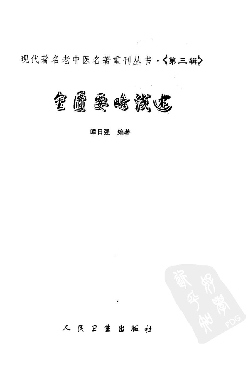 现代着名老中医名着重刊丛书：金匮要略浅述（第3辑）（高清版）.pdf_第2页