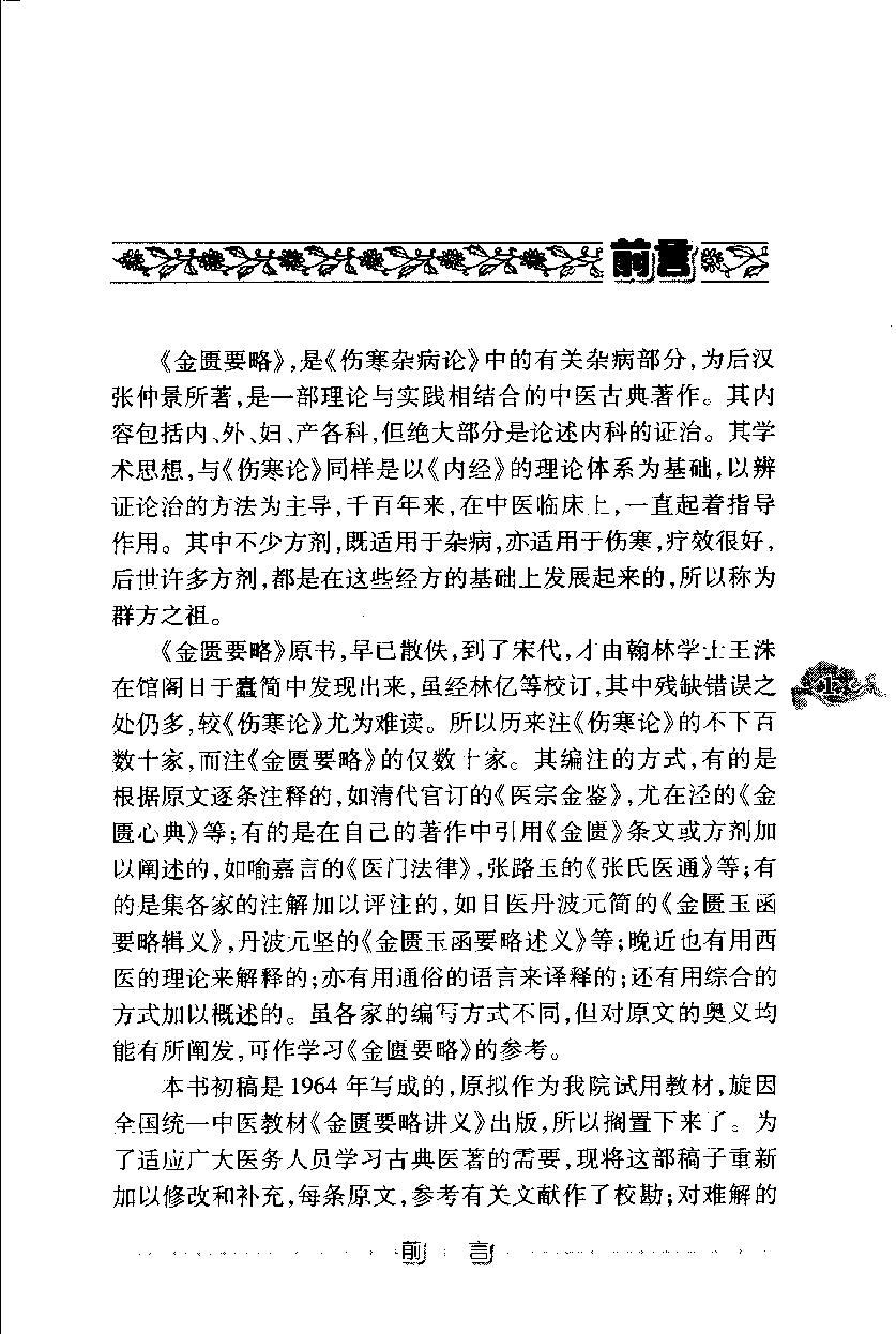 现代着名老中医名着重刊丛书：金匮要略浅述（第3辑）（高清版）.pdf_第8页