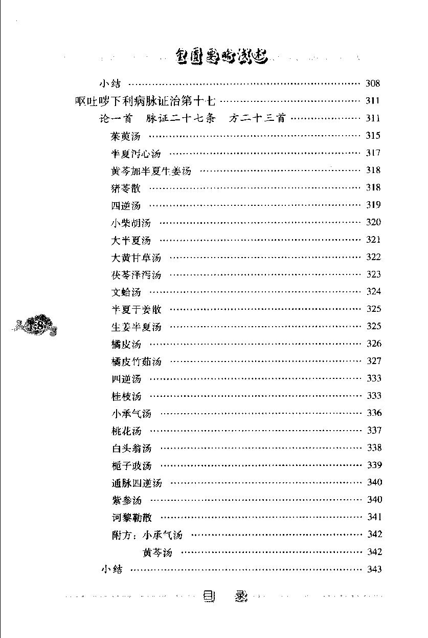 现代着名老中医名着重刊丛书：金匮要略浅述（第3辑）（高清版）.pdf_第19页