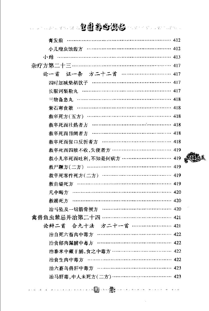 现代着名老中医名着重刊丛书：金匮要略浅述（第3辑）（高清版）.pdf_第22页